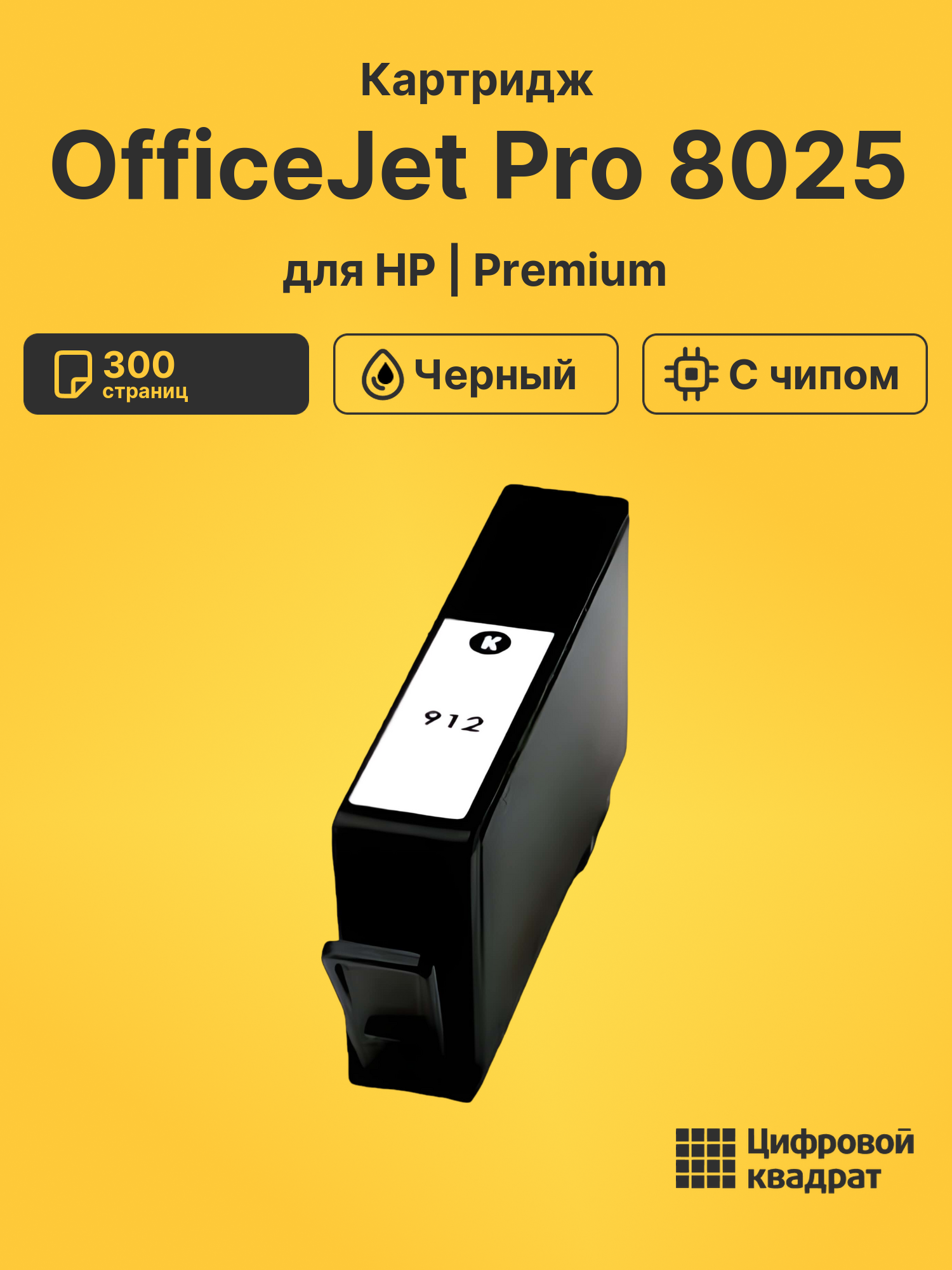 Картридж для HP OfficeJet Pro 8025 (№912),