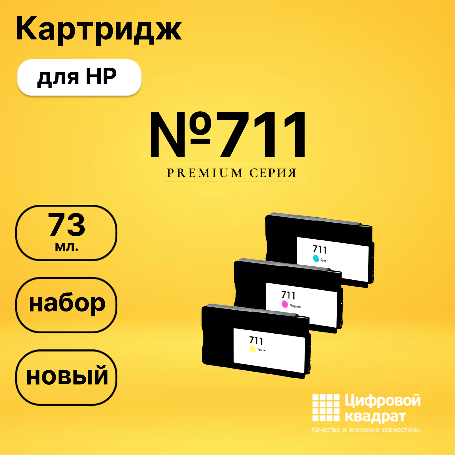 Картридж №711 HP P2V32A цветной совместимый