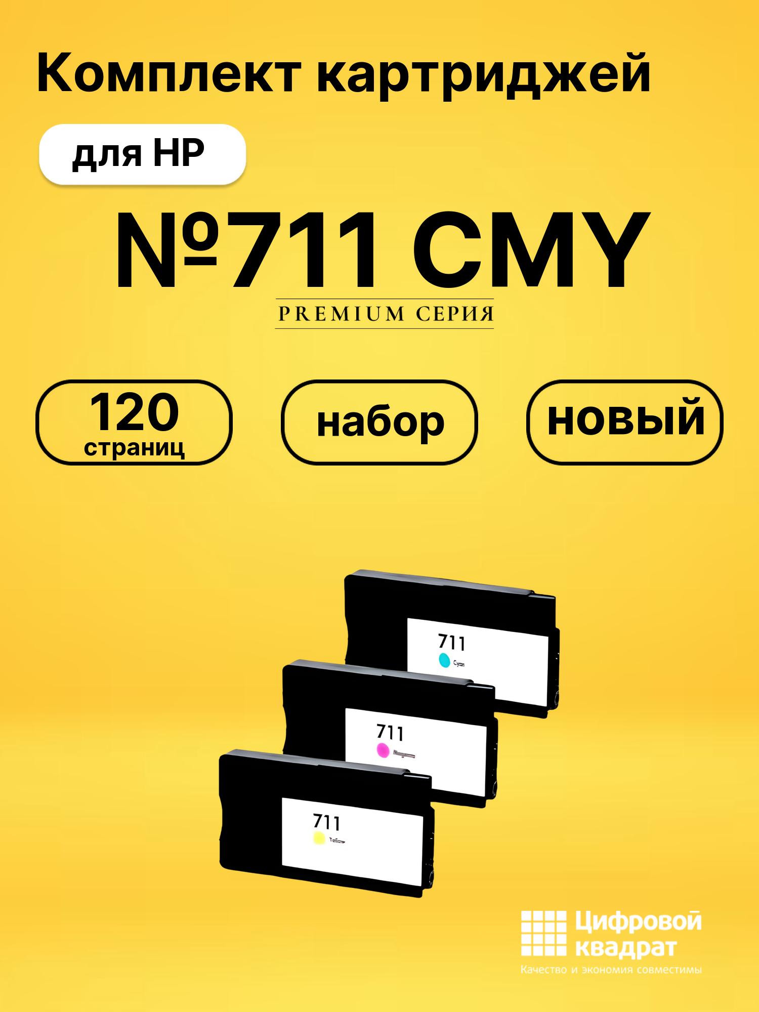 Картриджи №711 CMY для HP DJ T120, DJ T125, DJ T130