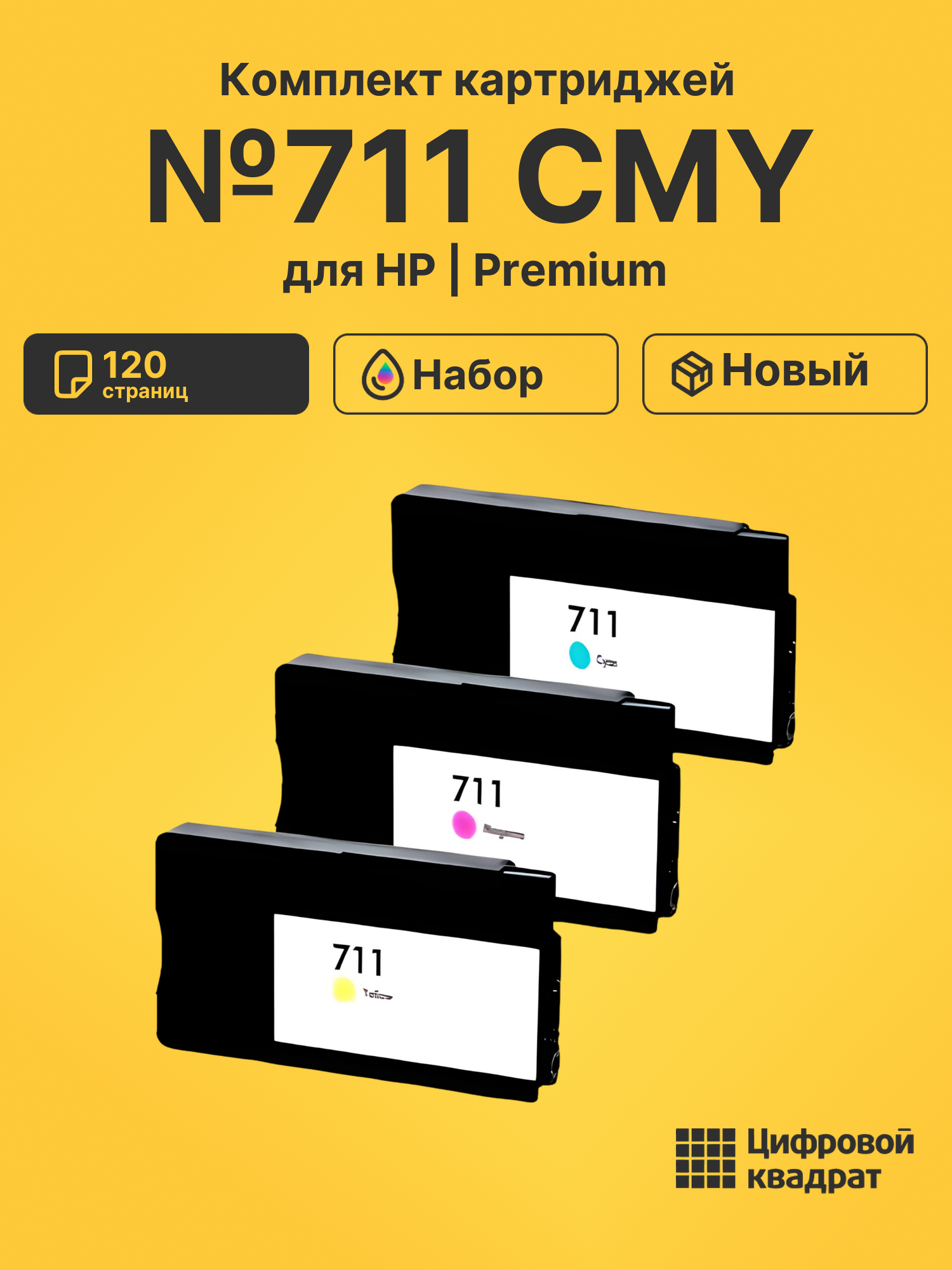 Картриджи №711 CMY для HP DJ T120, DJ T125, DJ T130