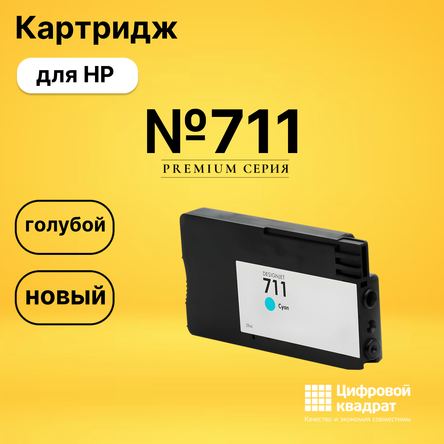 Картридж №711 HP CZ134A голубой тройная упаковка совместимый