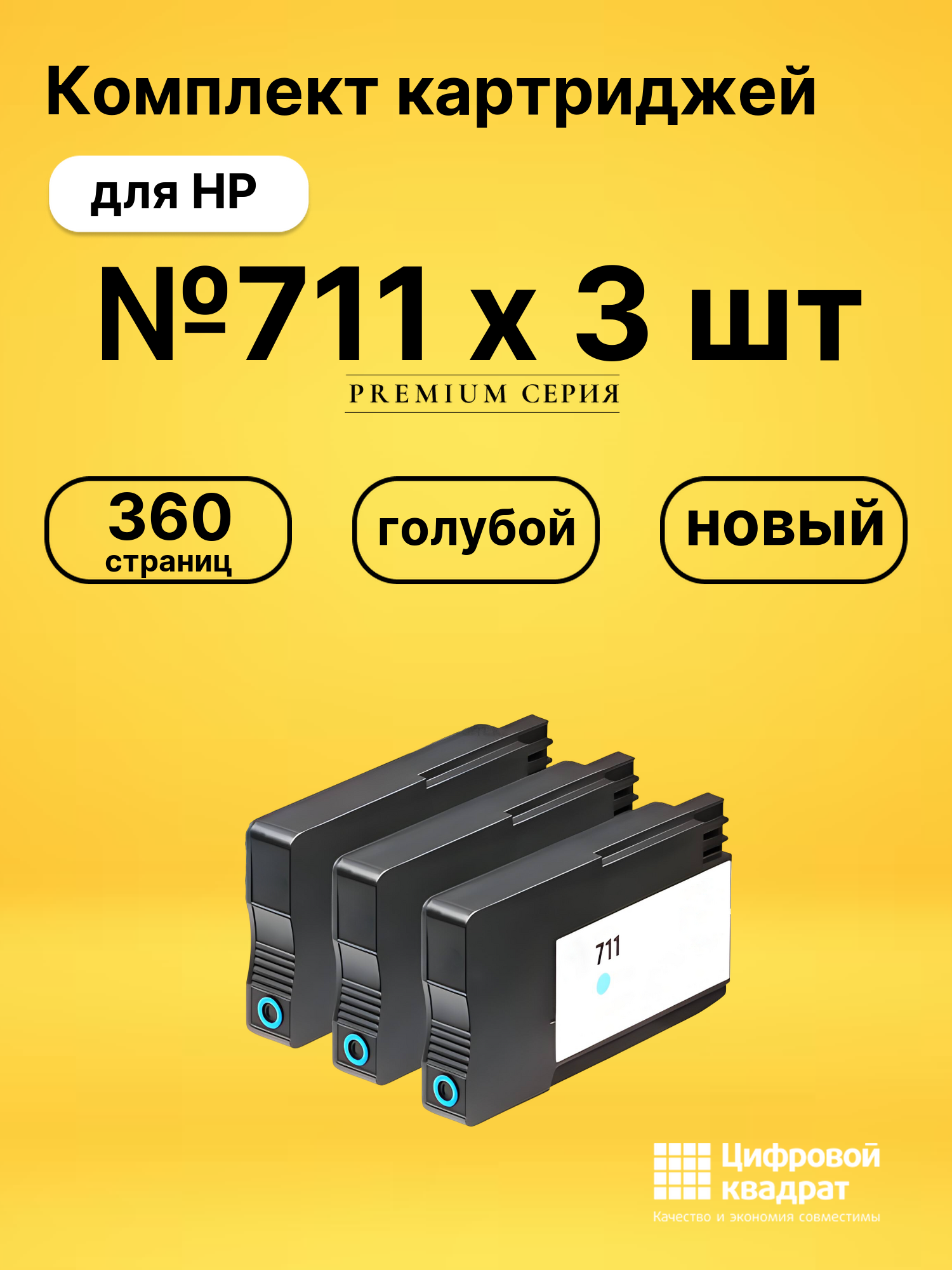 Картриджи №711 х 3 шт для HP DJ T120, DJ T125 голубой