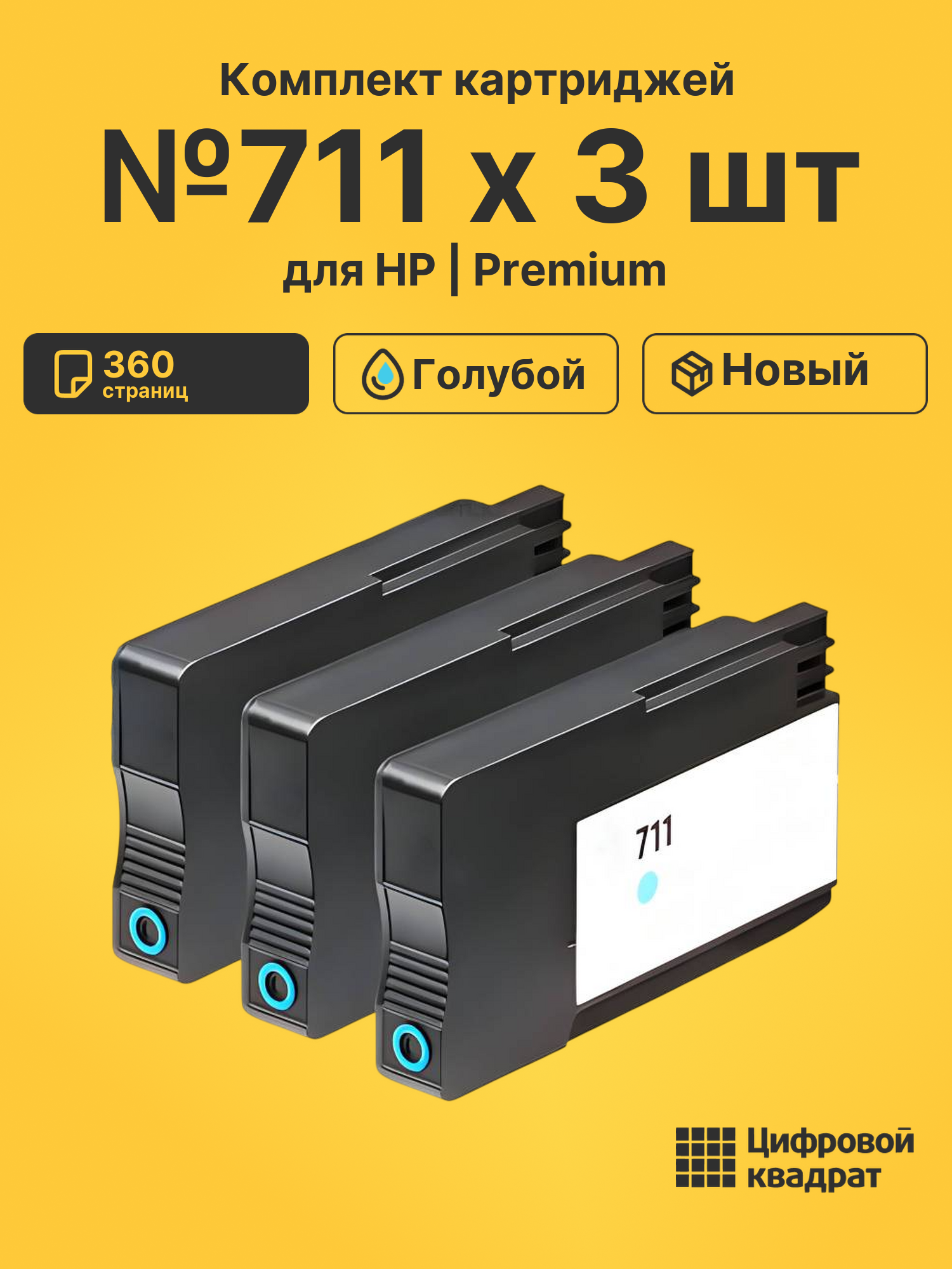 Картриджи №711 х 3 шт для HP DJ T120, DJ T125 голубой