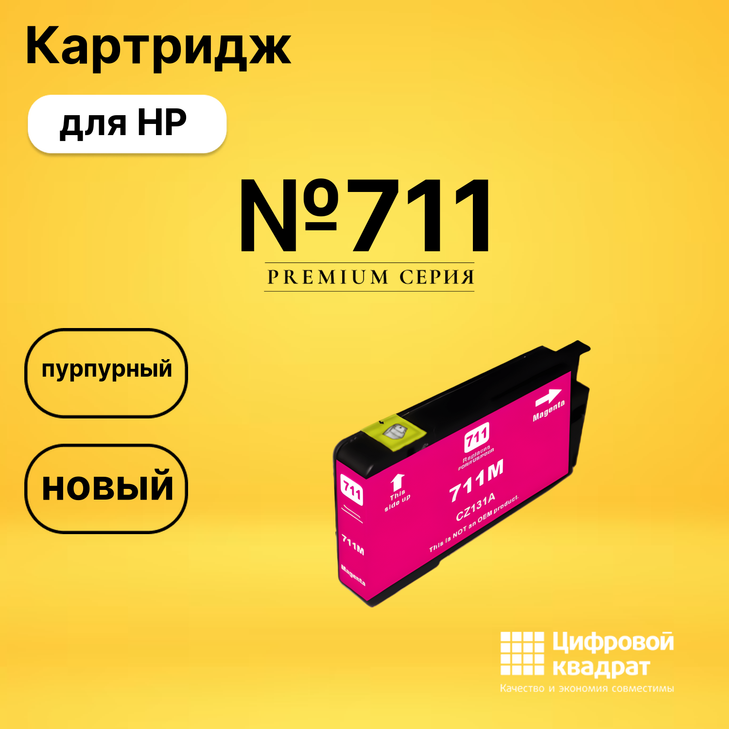 Картридж №711 HP CZ135A пурпурный тройная упаковка совместимый