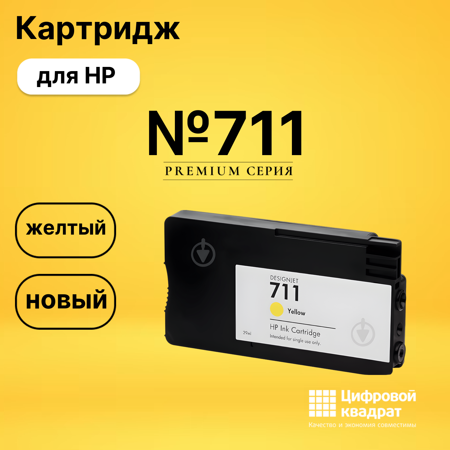 Картридж №711 HP CZ136A желтый тройная упаковка совместимый