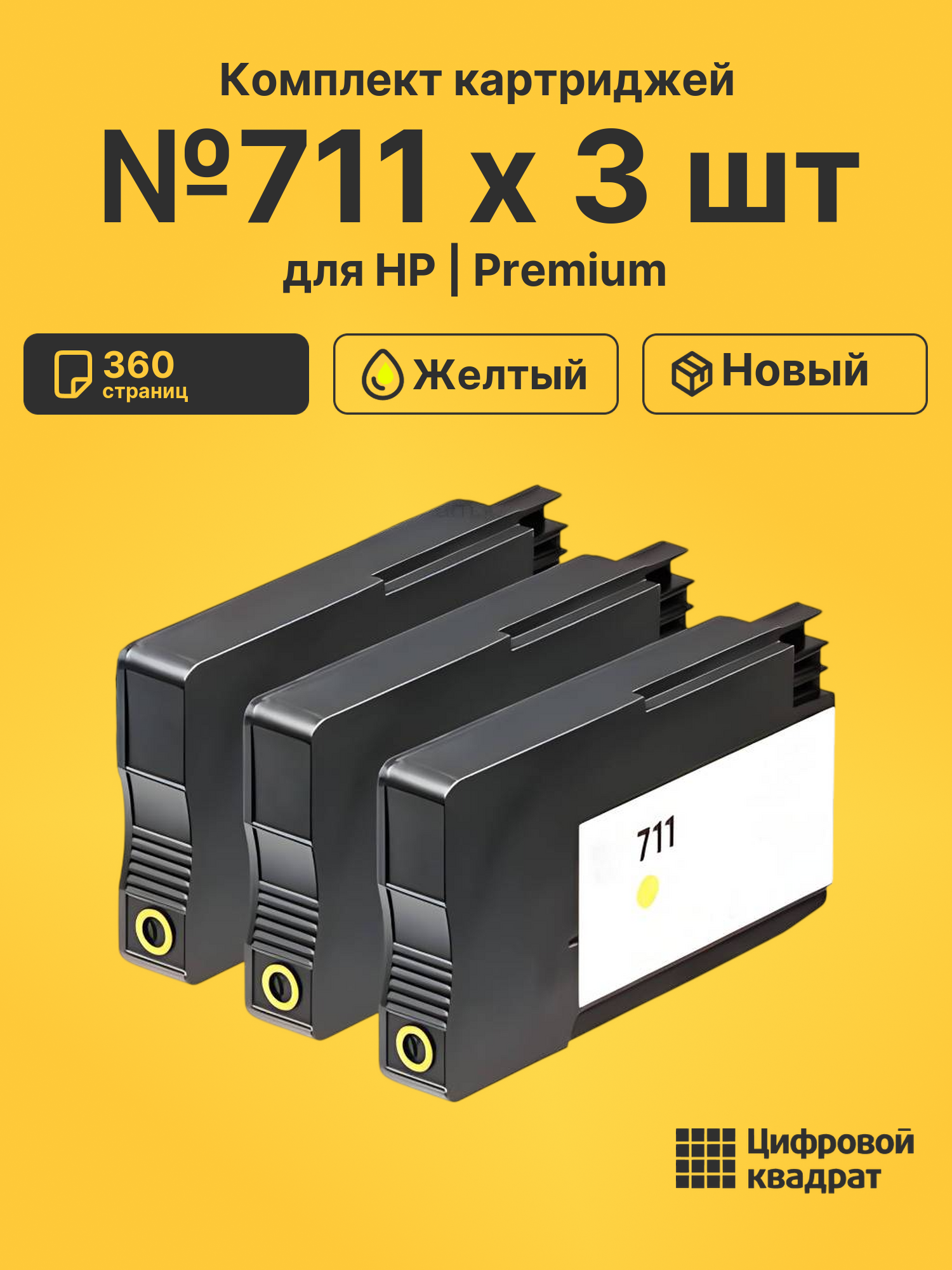 Картриджи №711 х 3 шт для HP DJ T120, DJ T125 желтый