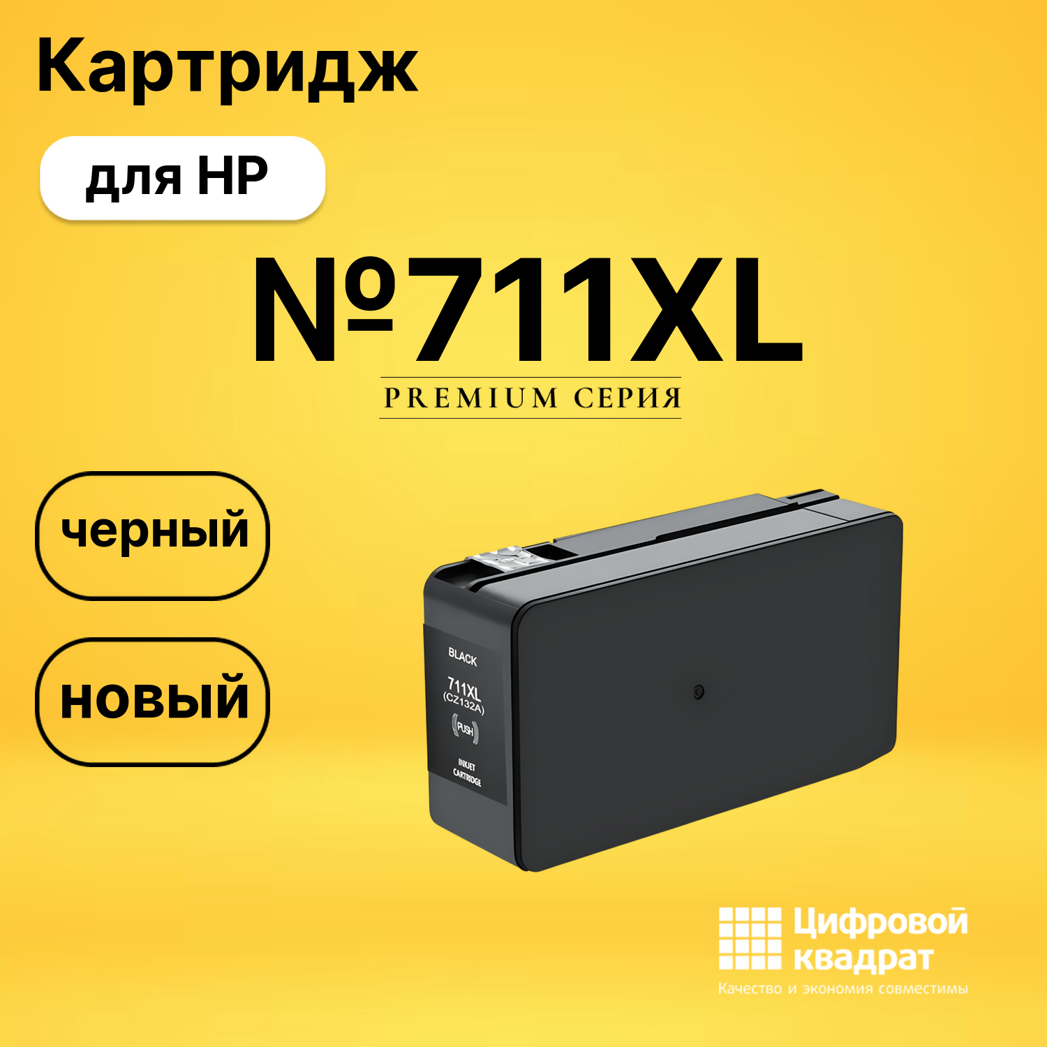 Картридж №711XL HP P2V31A черный двойная упаковка увеличенный ресурс совместимый