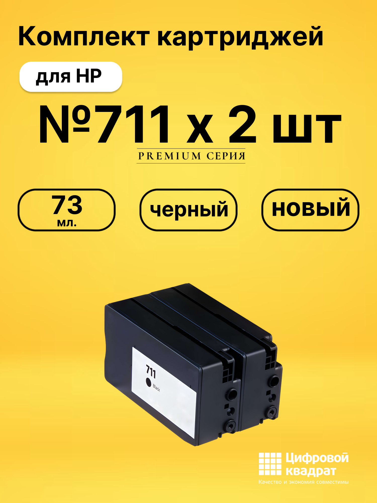 Картриджи №711 х 2 шт для HP DJ T120, DJ T125 черный