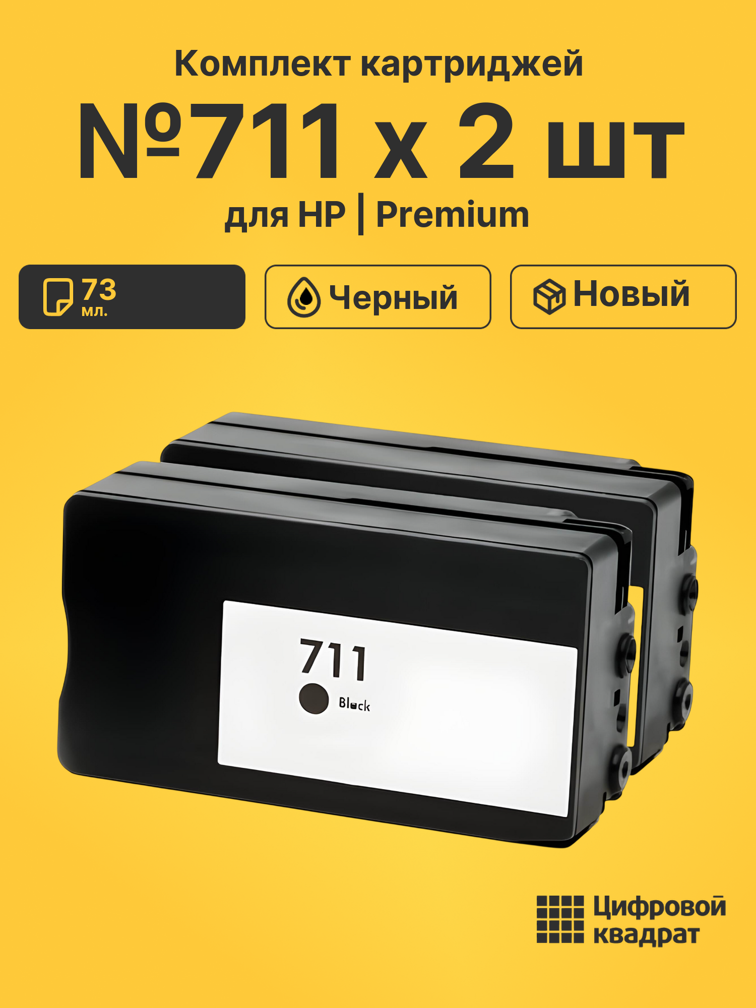 Картриджи №711 х 2 шт для HP DJ T120, DJ T125 черный