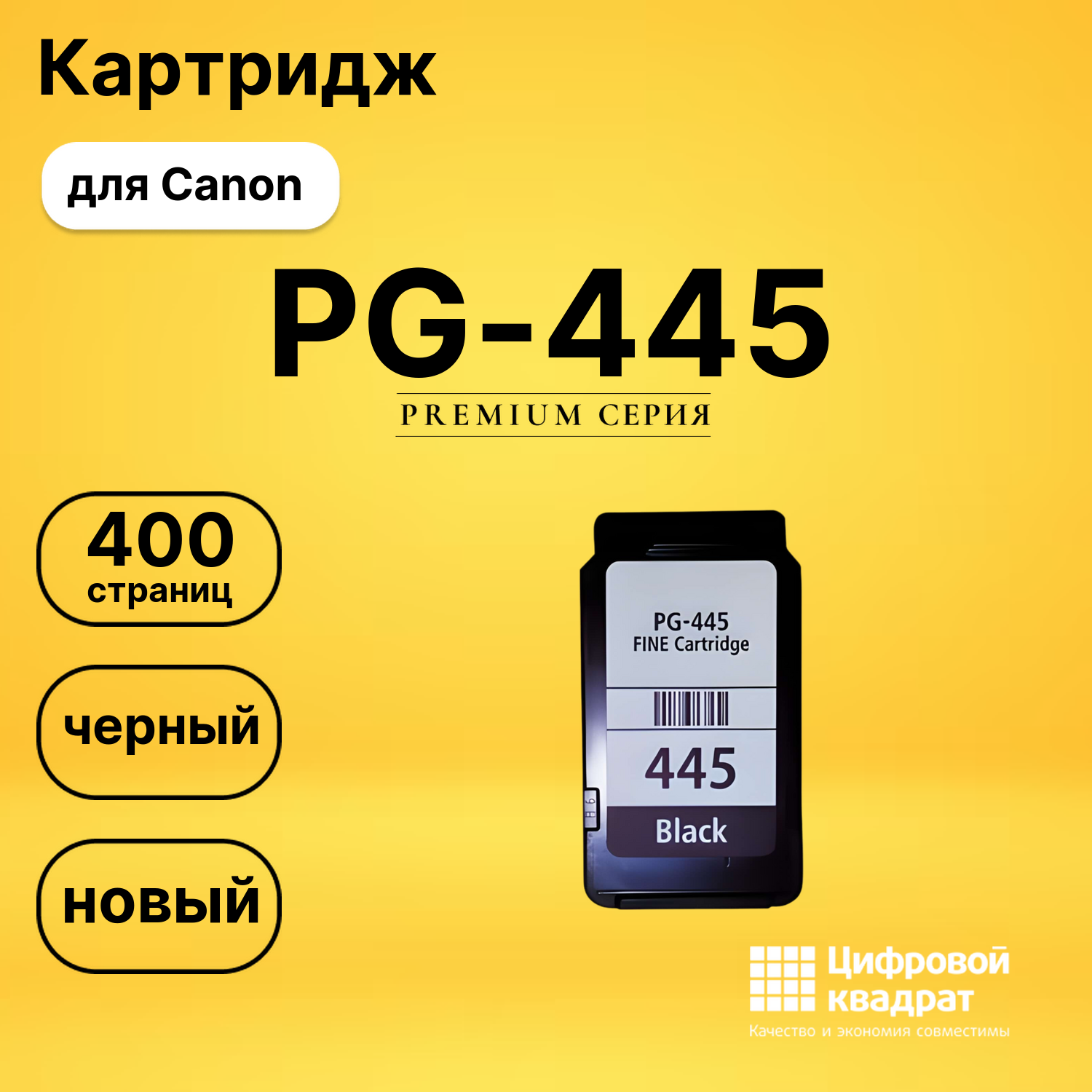 Картридж PG-445 Canon 8283B001 черный увеличенный ресурс восстановленный