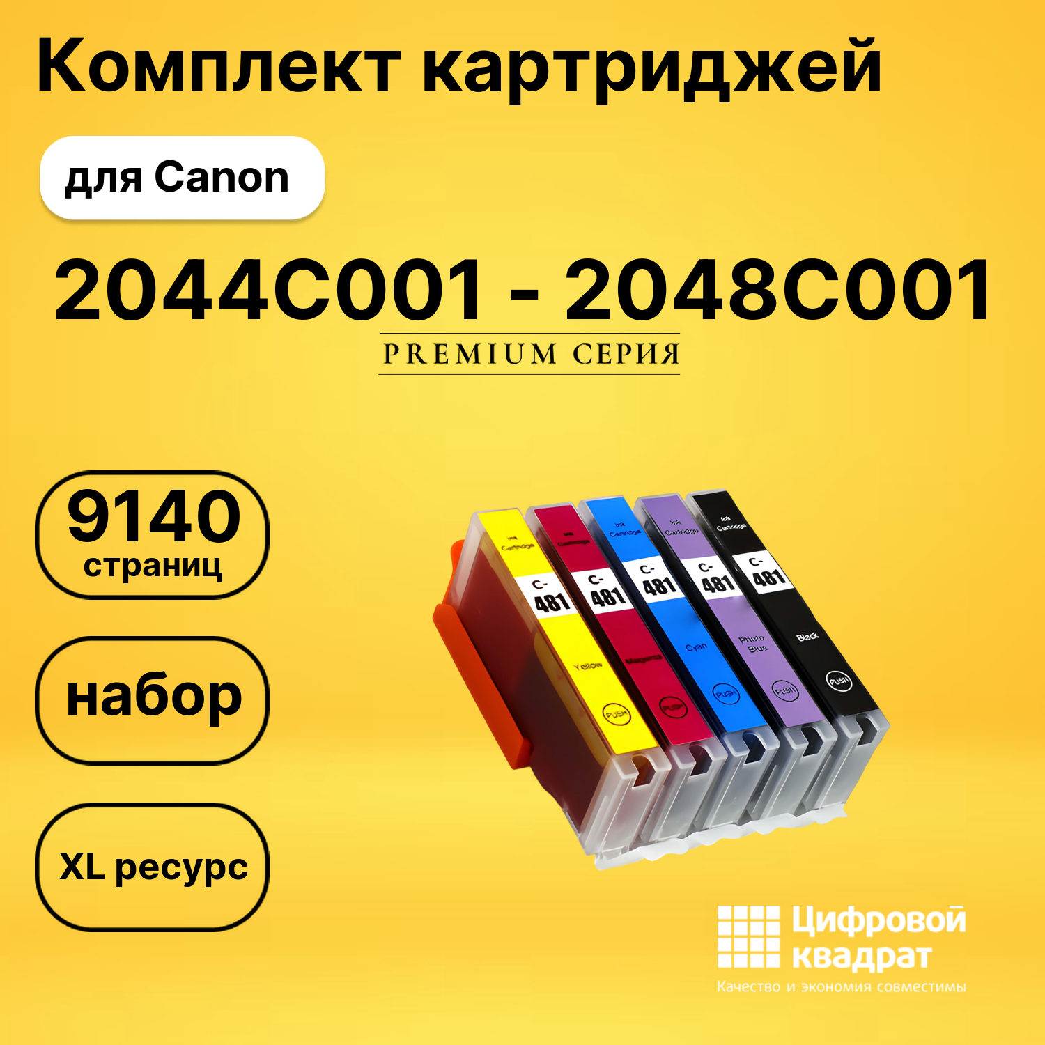 Набор картриджей 2044C001-2048C001 Canon увеличенный ресурс совместимый