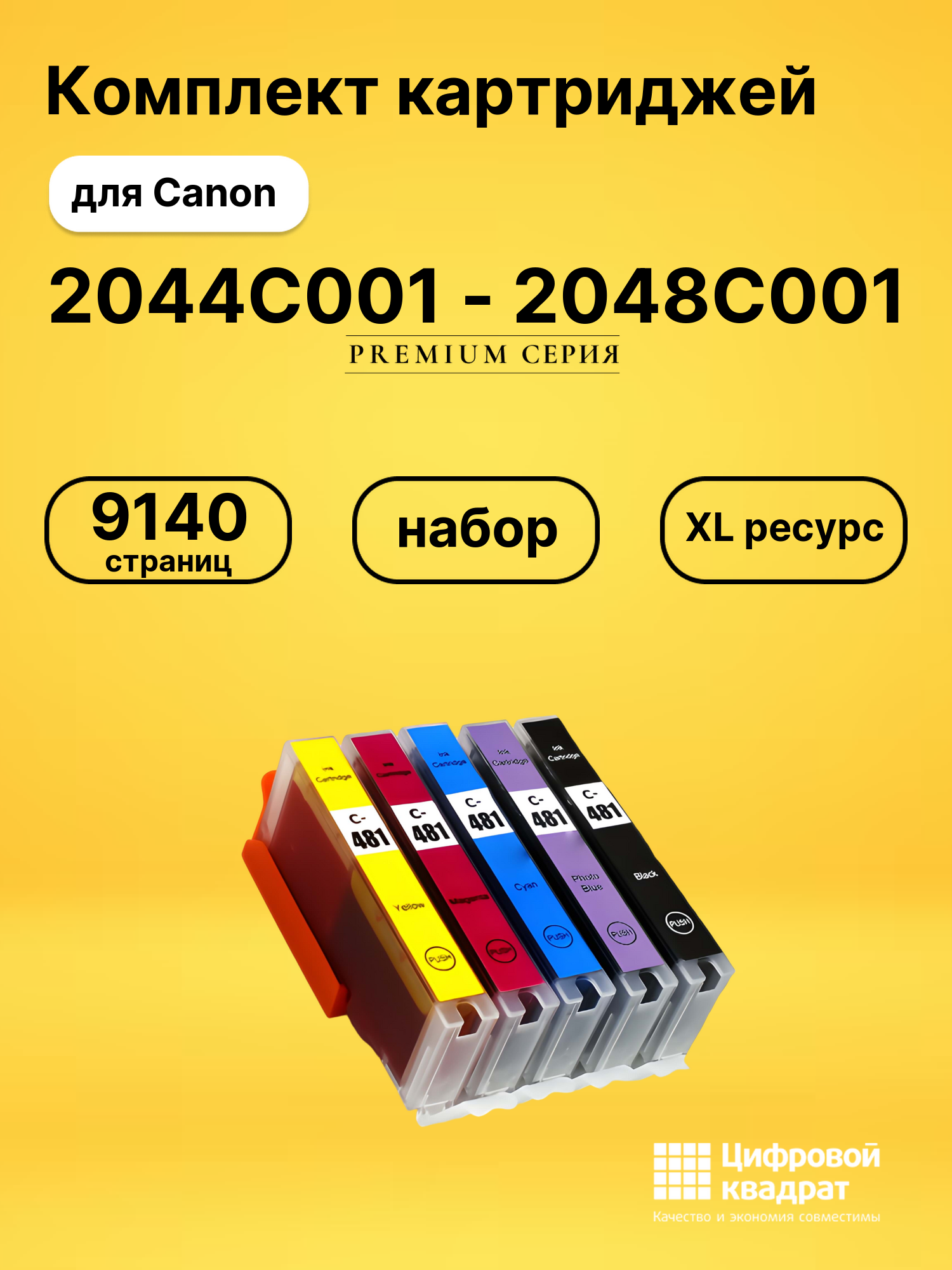 Набор картриджей 2044C001-2048C001 Canon увеличенный ресурс совместимый