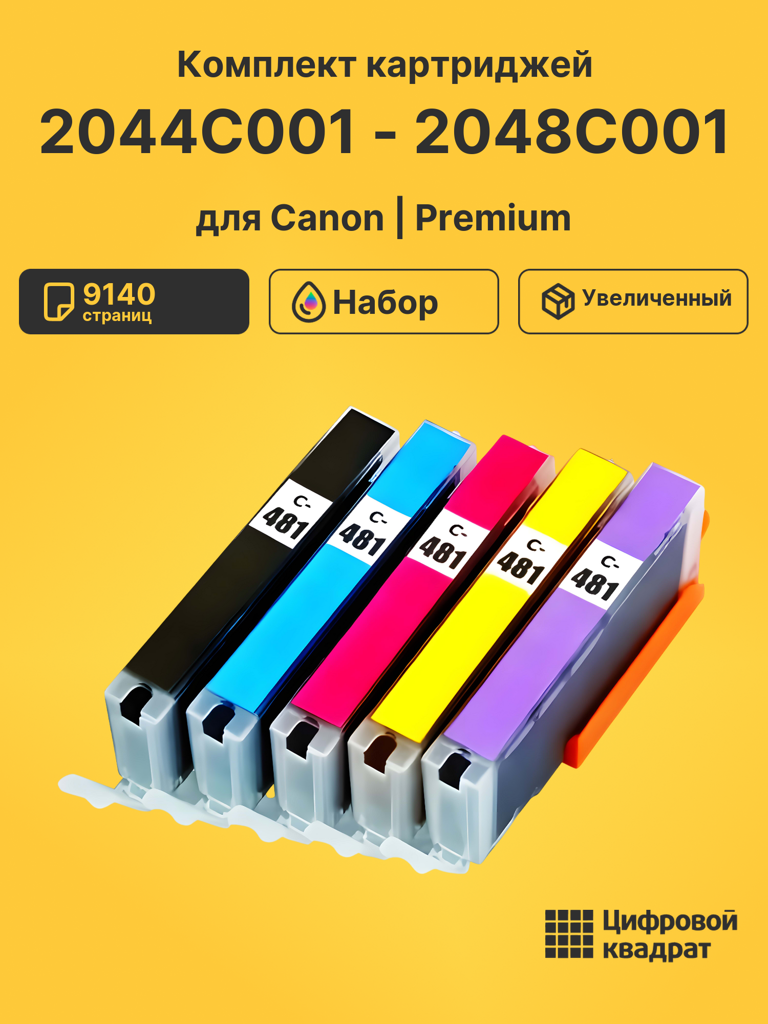 Картриджи 2044C001 - 2048C001 для Canon Pixma TR7540