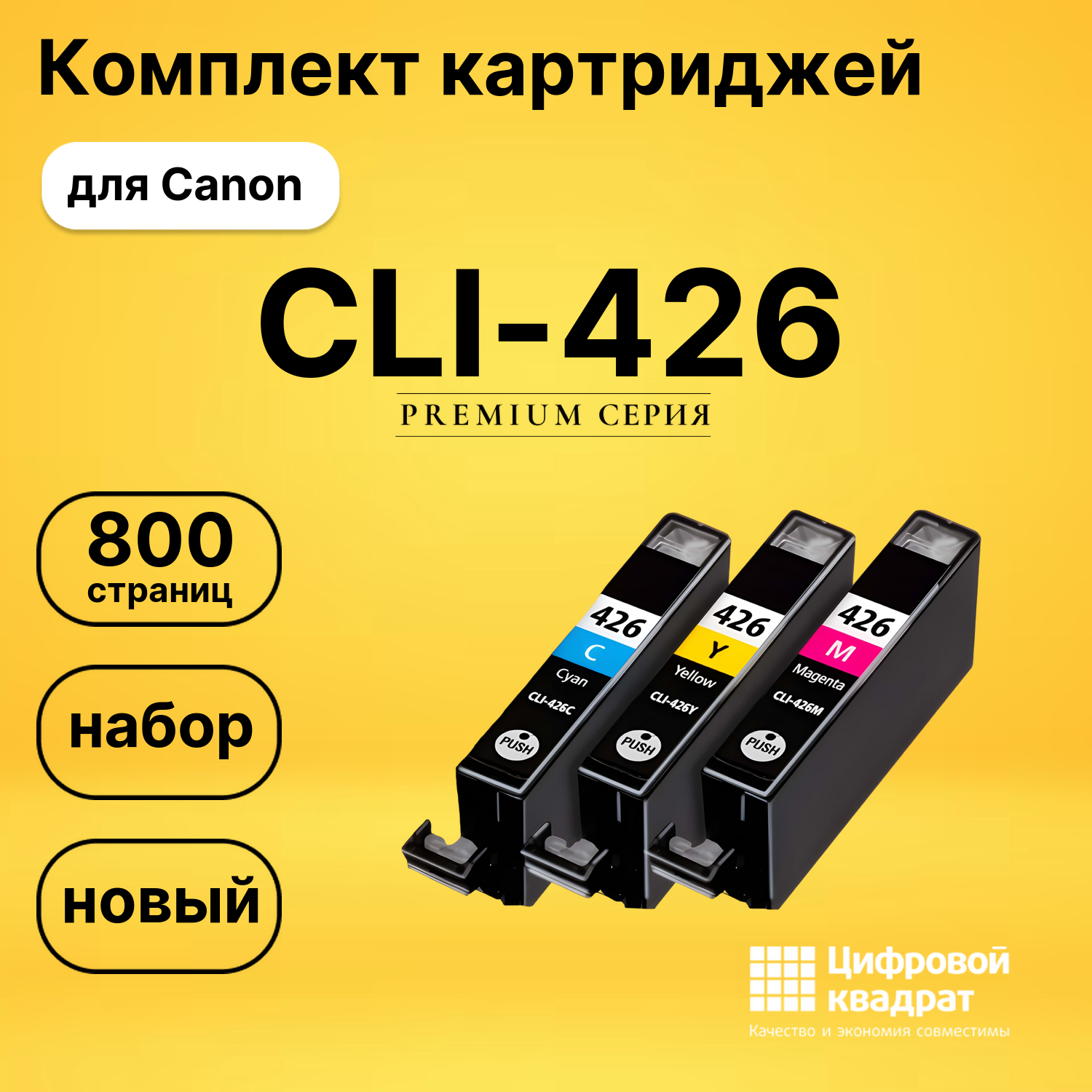 Набор картриджей CLI-426 Canon 4557B006 цветной совместимый