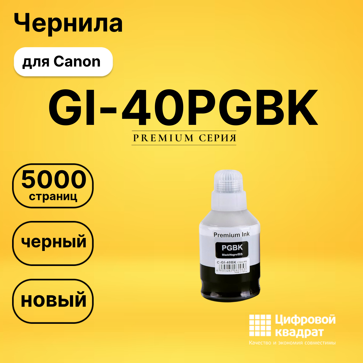 Чернила GI-40PGBK Canon 3385C001 черный совместимые