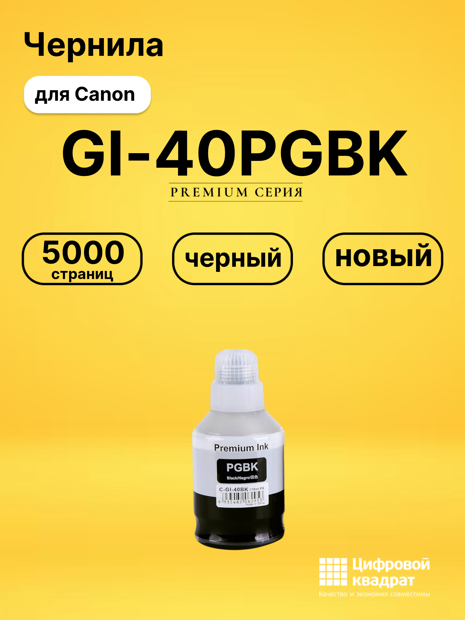 Чернила GI-40PGBK Canon 3385C001 черный совместимые
