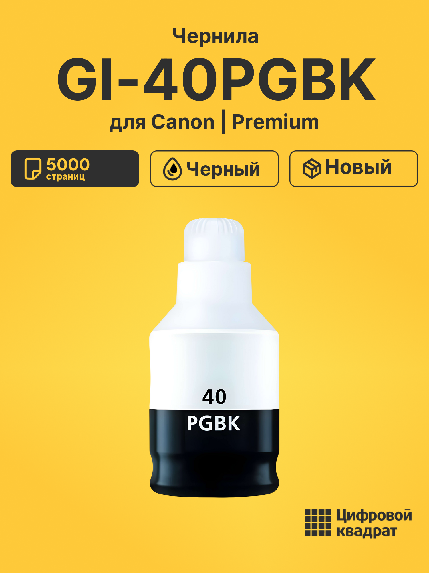 Чернила GI-40PGBK Canon 3385C001 черный совместимые