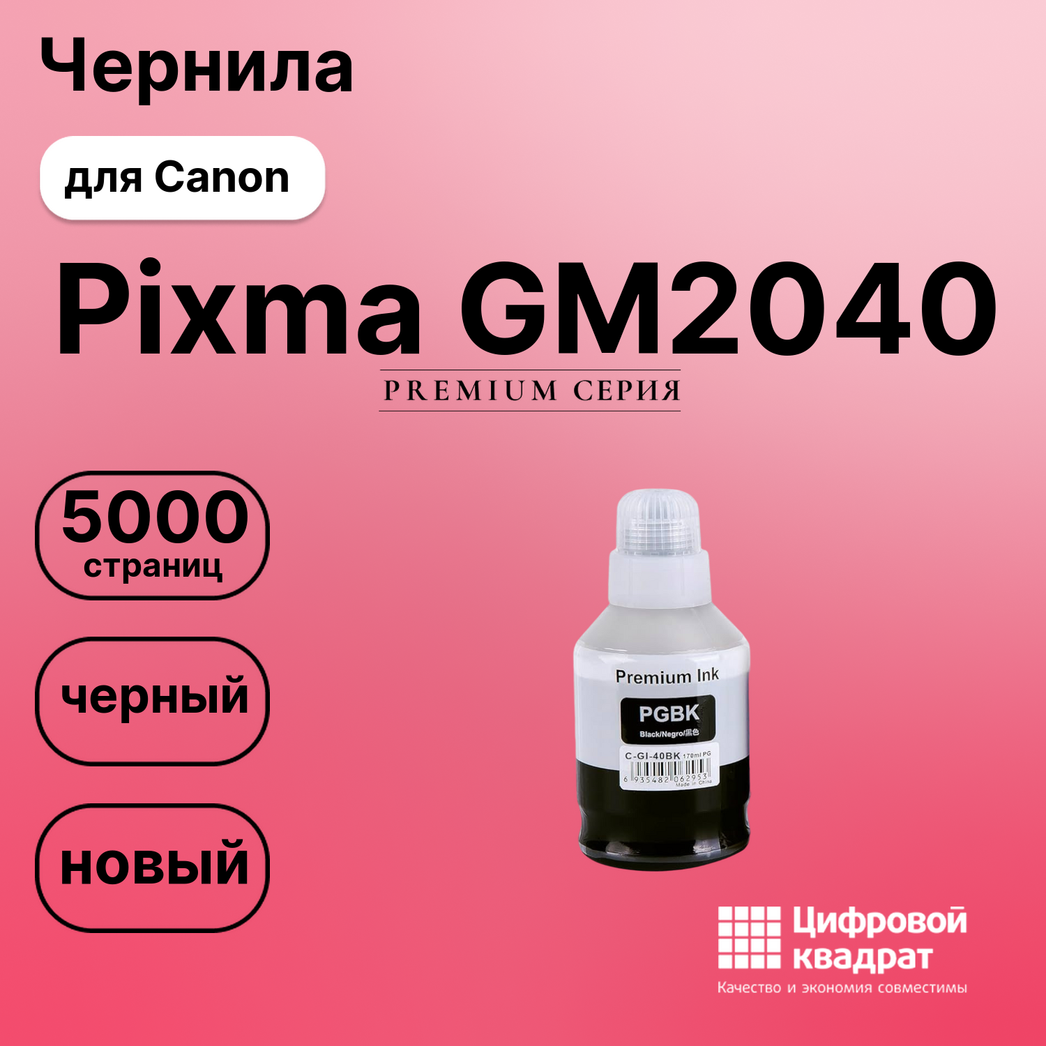 Чернила для Canon PIXMA GM2040 совместимые