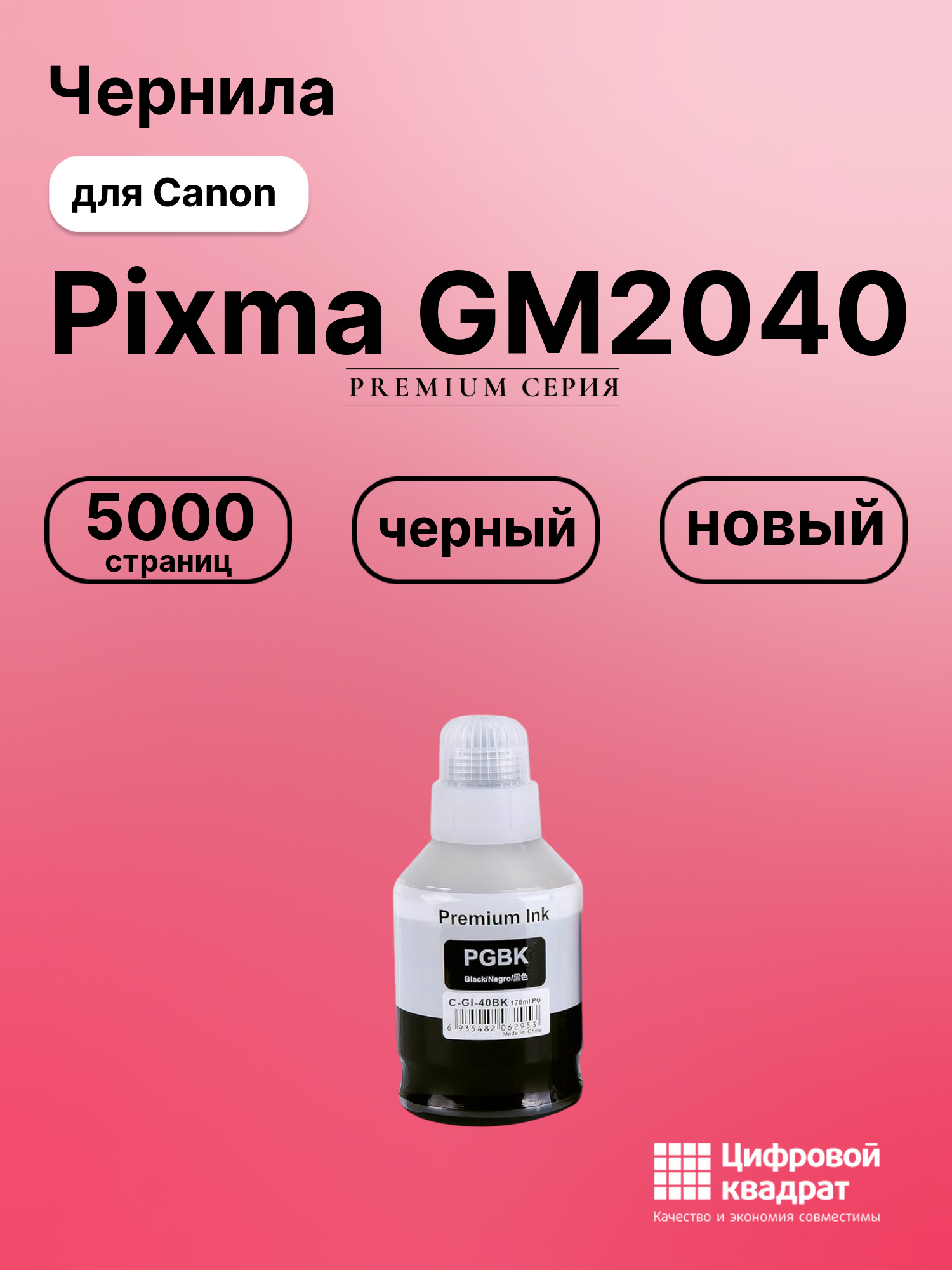 Чернила для Canon PIXMA GM2040 совместимые
