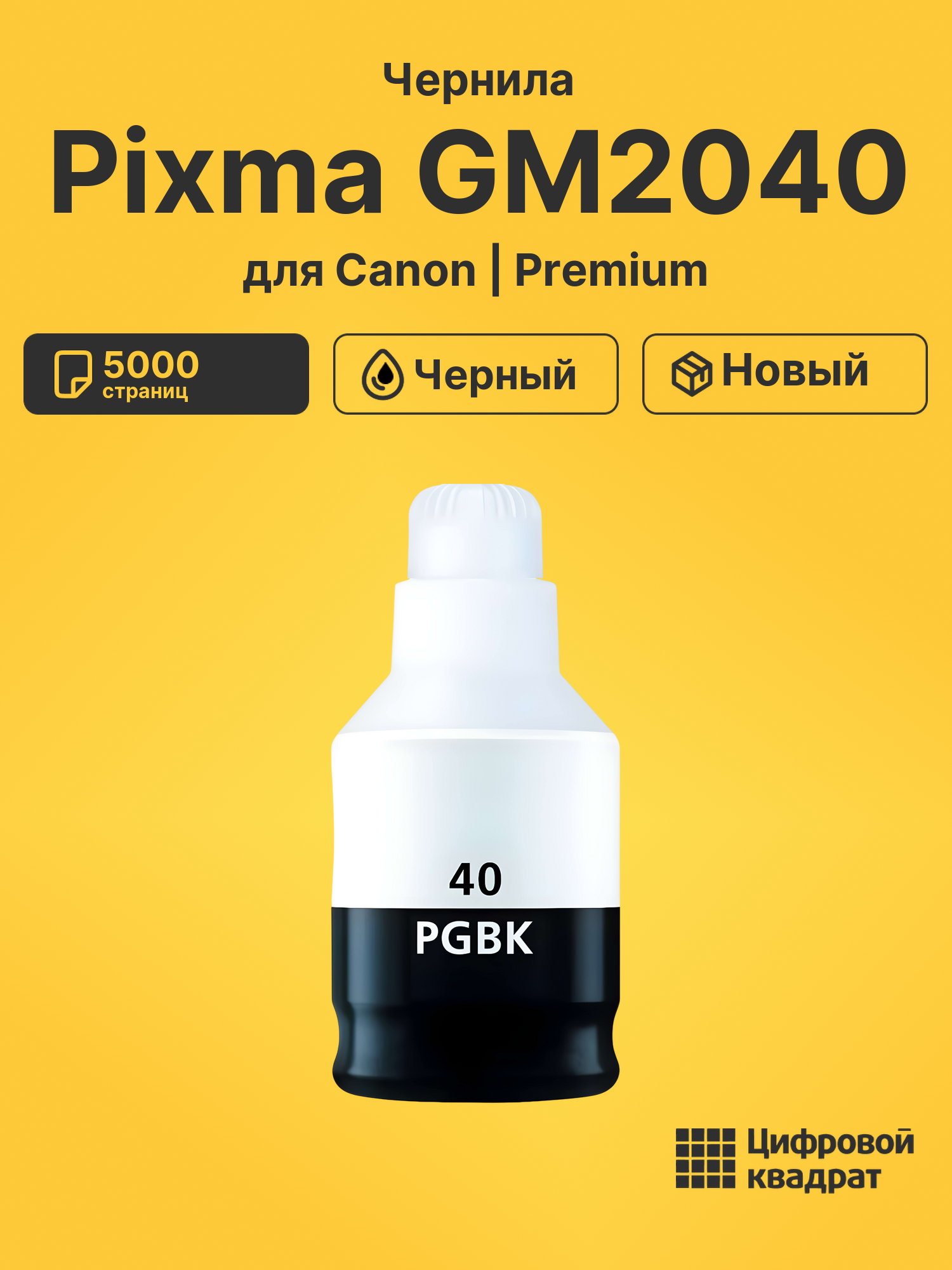 Чернила для Canon PIXMA GM2040 совместимые