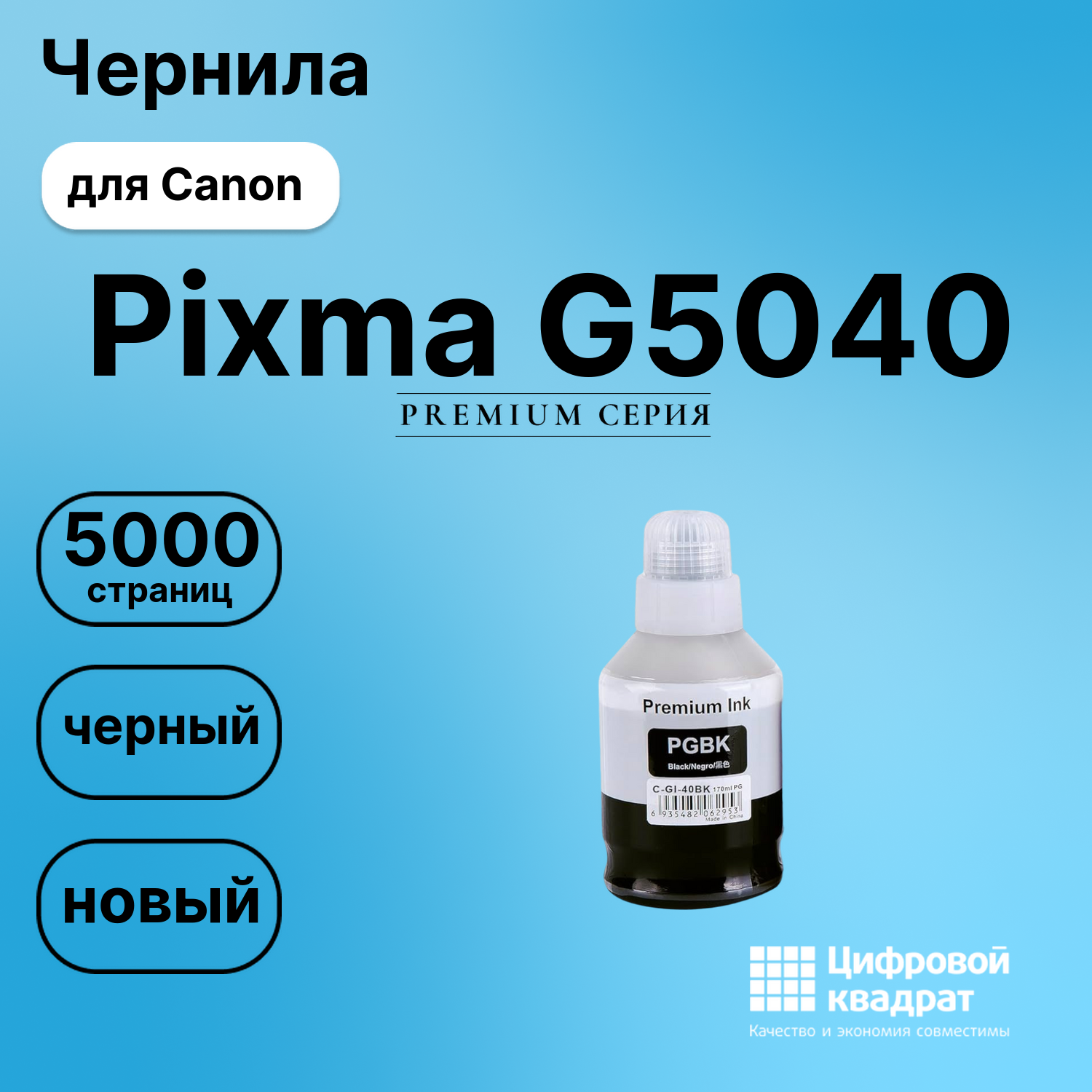 Чернила для Canon PIXMA G5040 совместимые