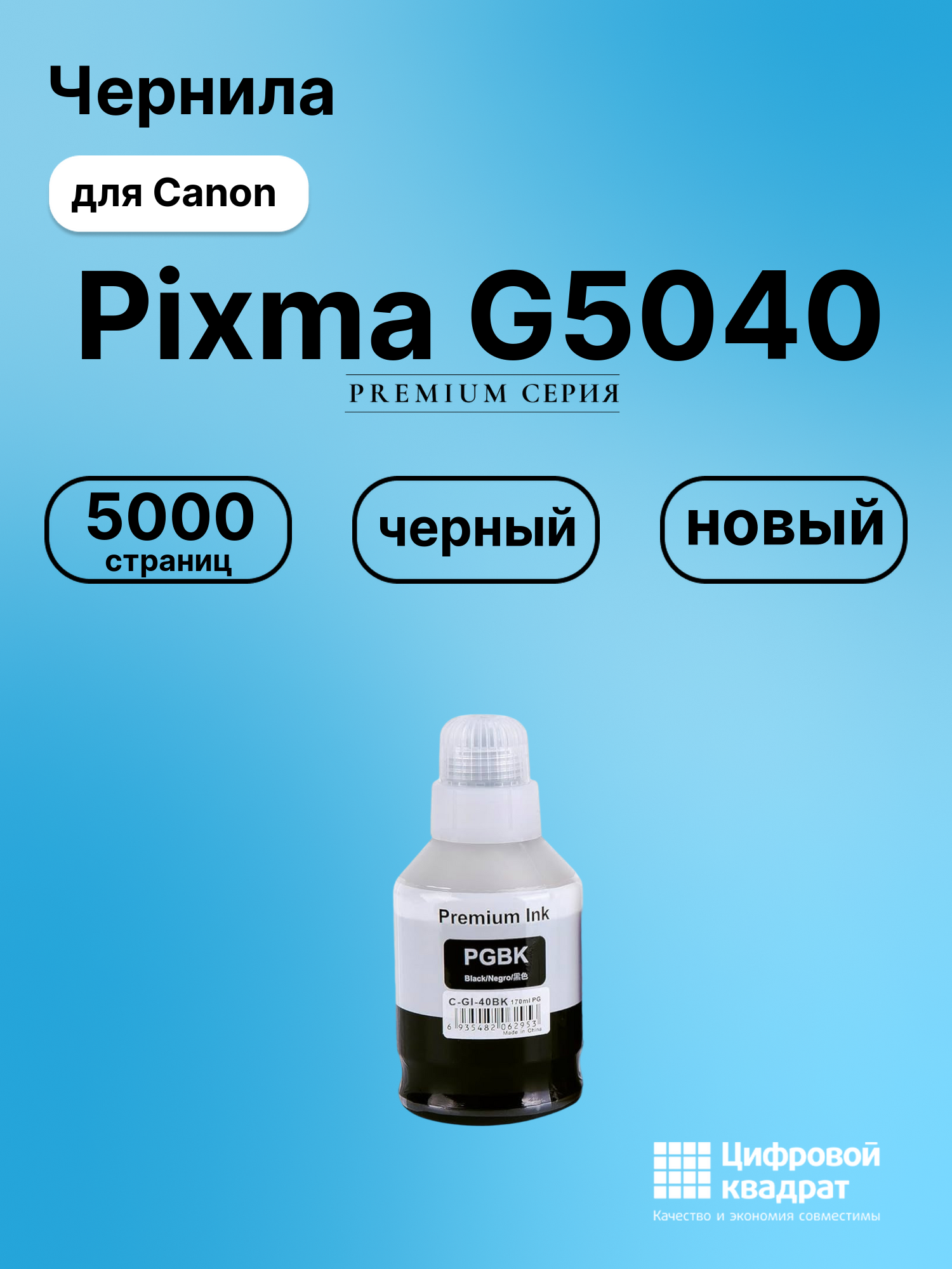 Чернила для Canon PIXMA G5040 совместимые