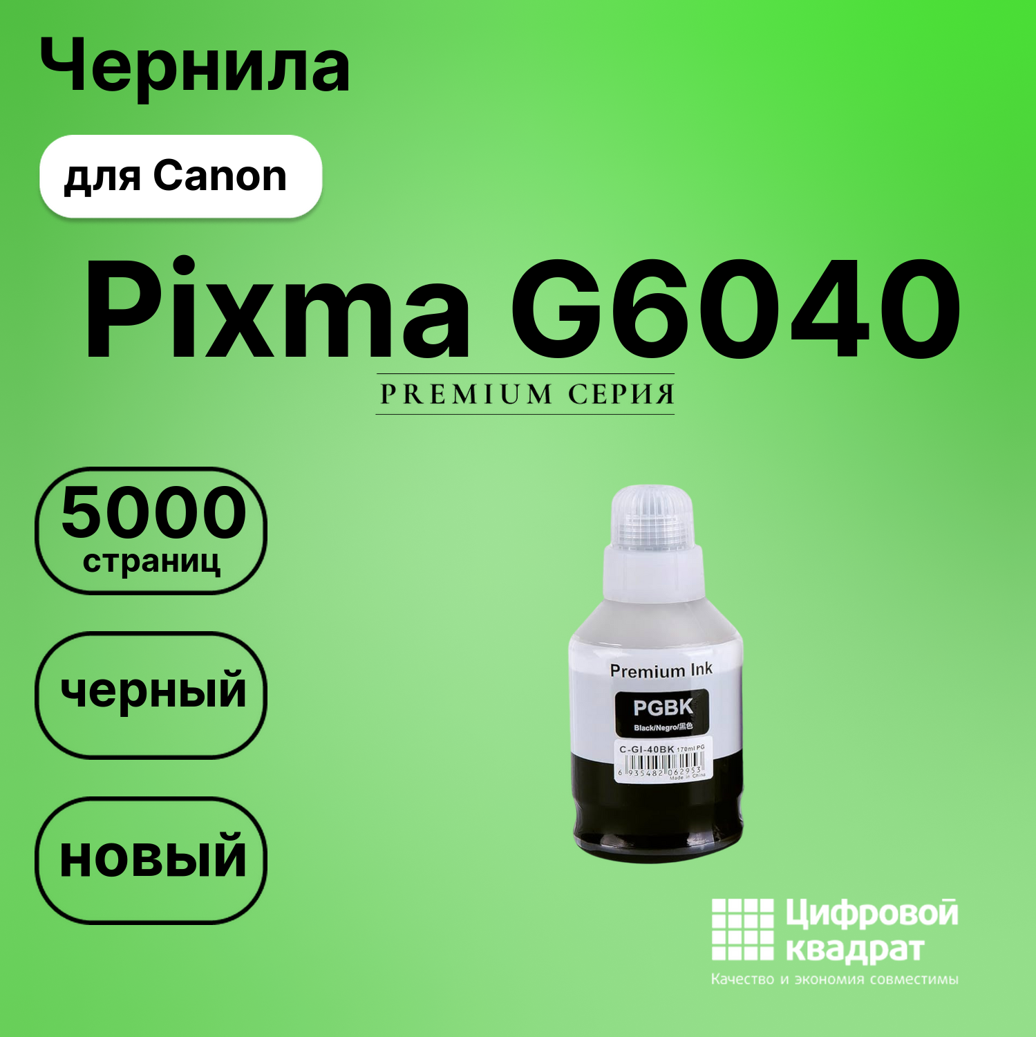 Чернила для Canon PIXMA G6040 совместимые