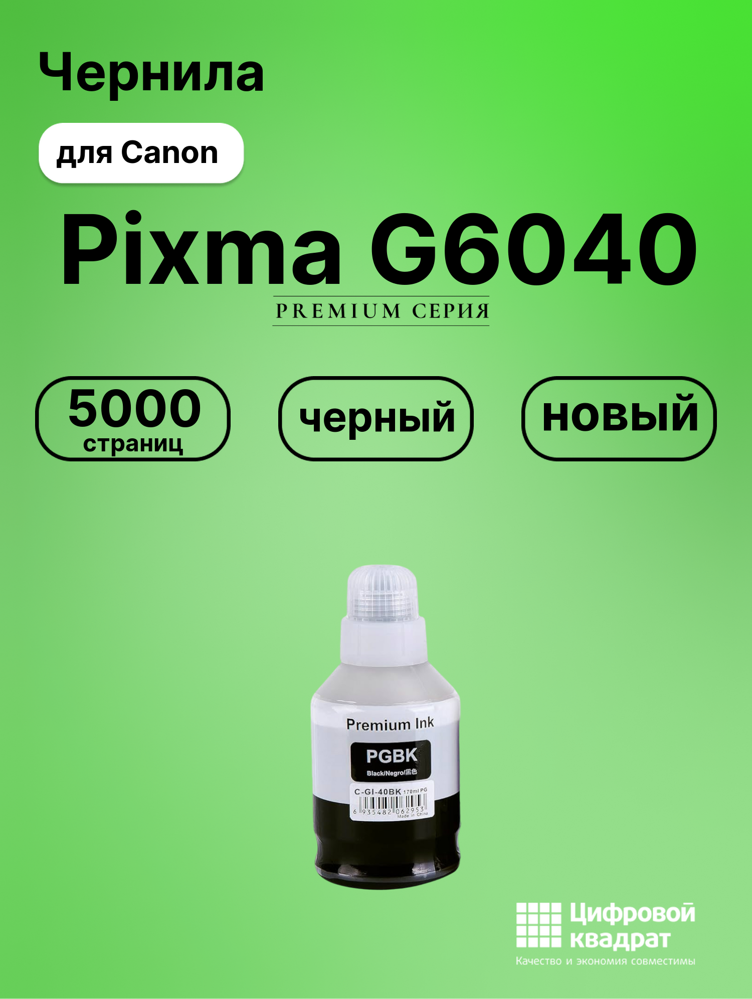 Чернила для Canon PIXMA G6040 совместимые