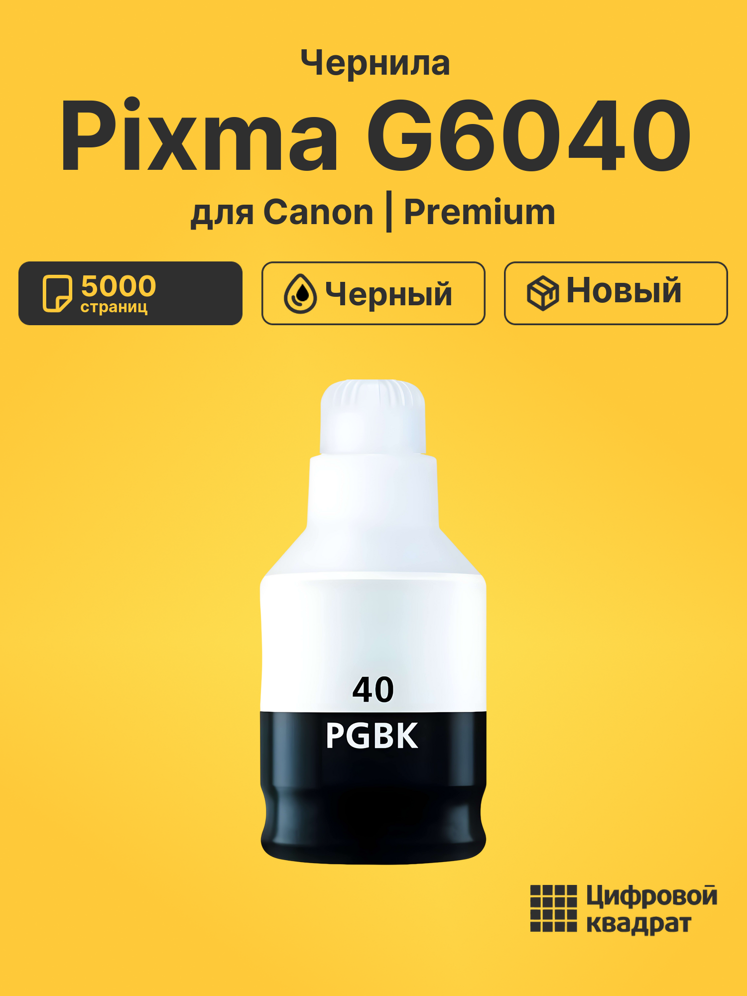 Чернила для Canon Pixma G6040