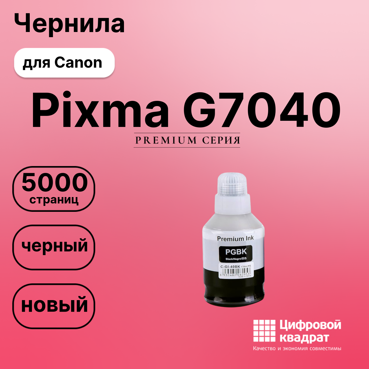 Чернила для Canon PIXMA G7040 совместимые