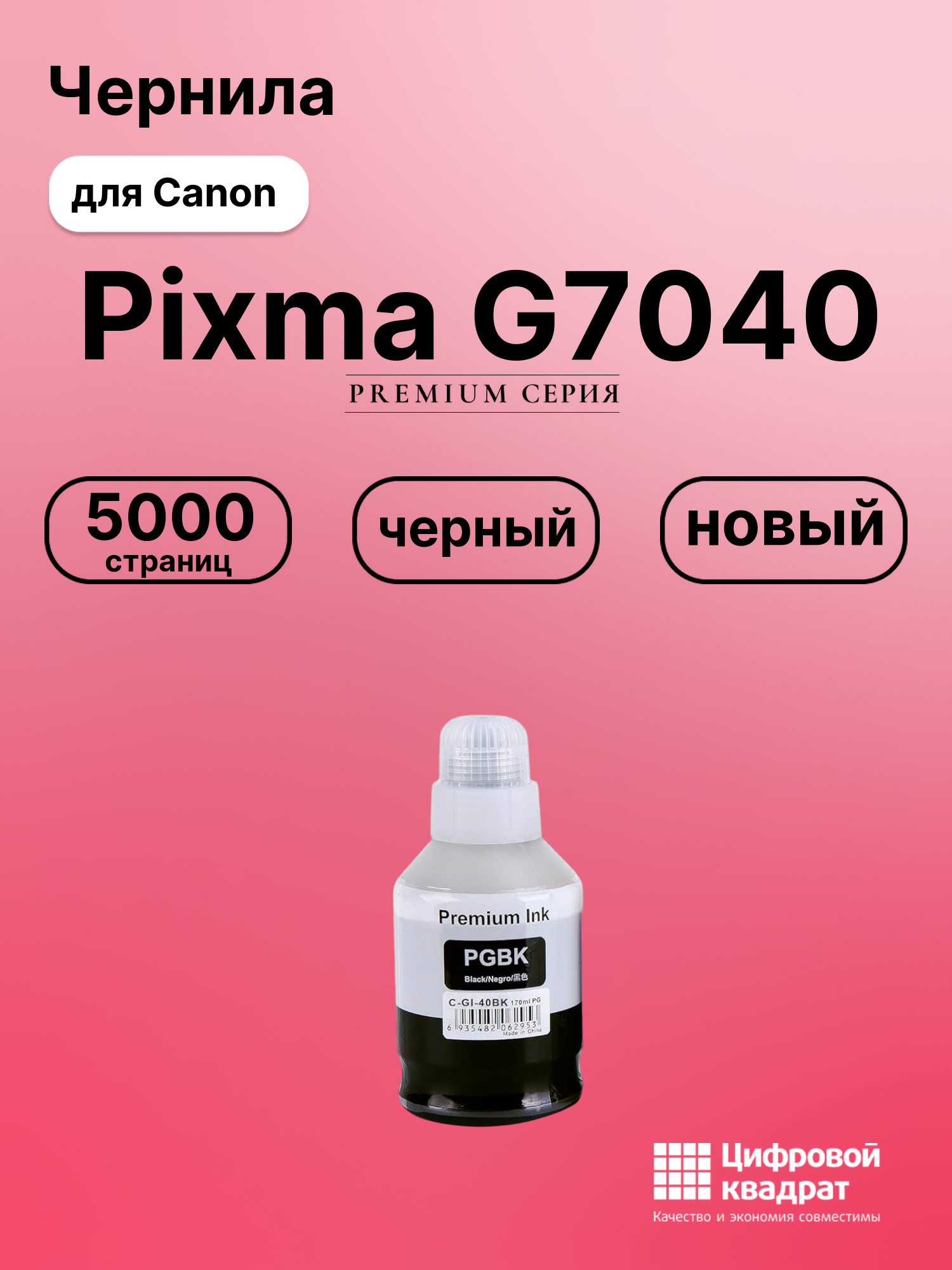 Чернила для Canon PIXMA G7040 совместимые