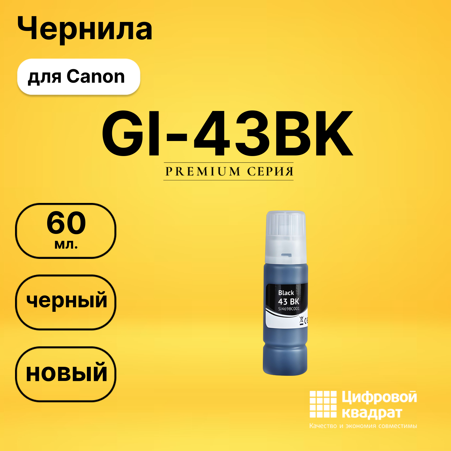 Чернила GI-43BK для Canon Pixma G540, Pixma G640 черный