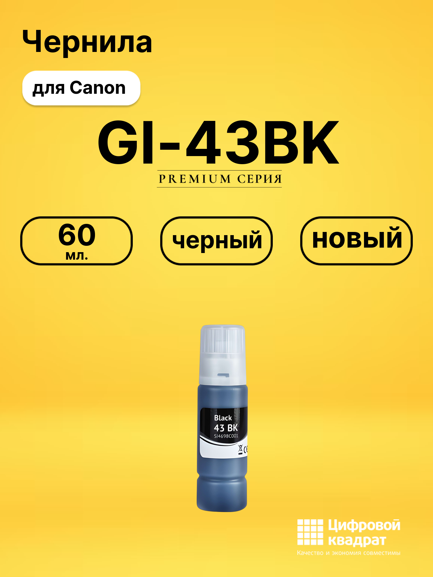 Чернила GI-43BK для Canon Pixma G540, Pixma G640 черный