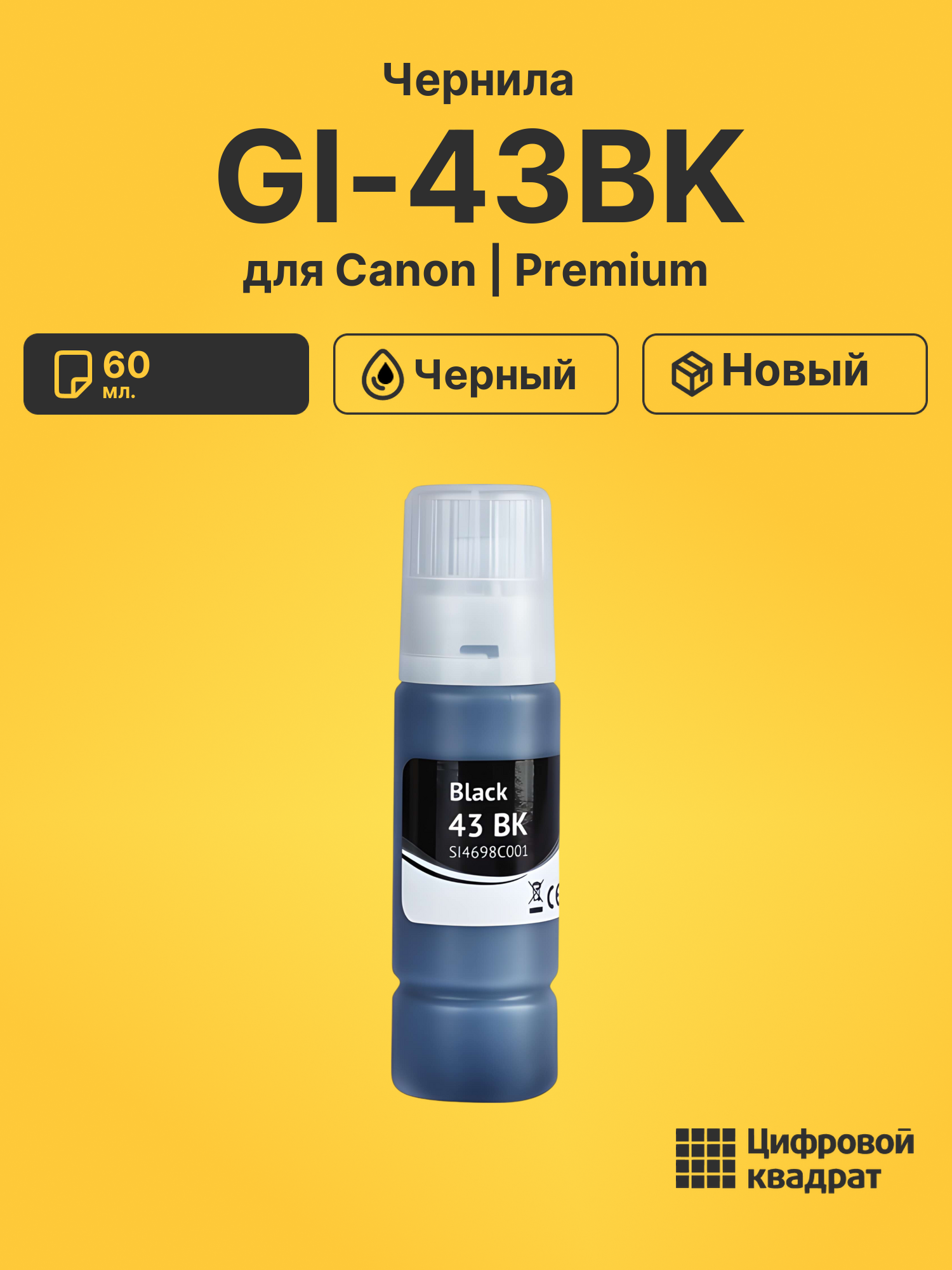 Чернила GI-43BK для Canon Pixma G540, Pixma G640 черный