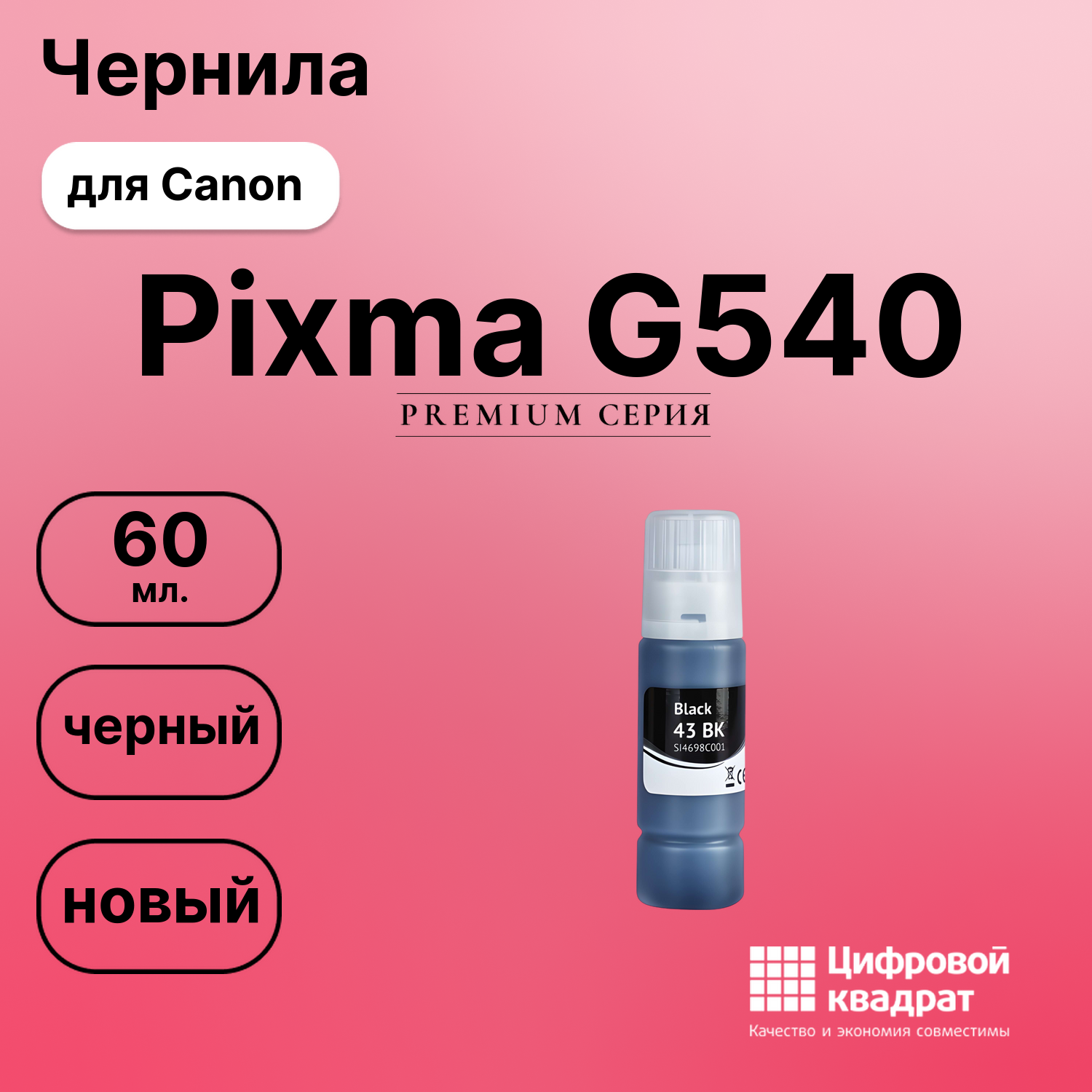 Картридж для Canon Pixma G540 (GI-43BK), Pixma G640