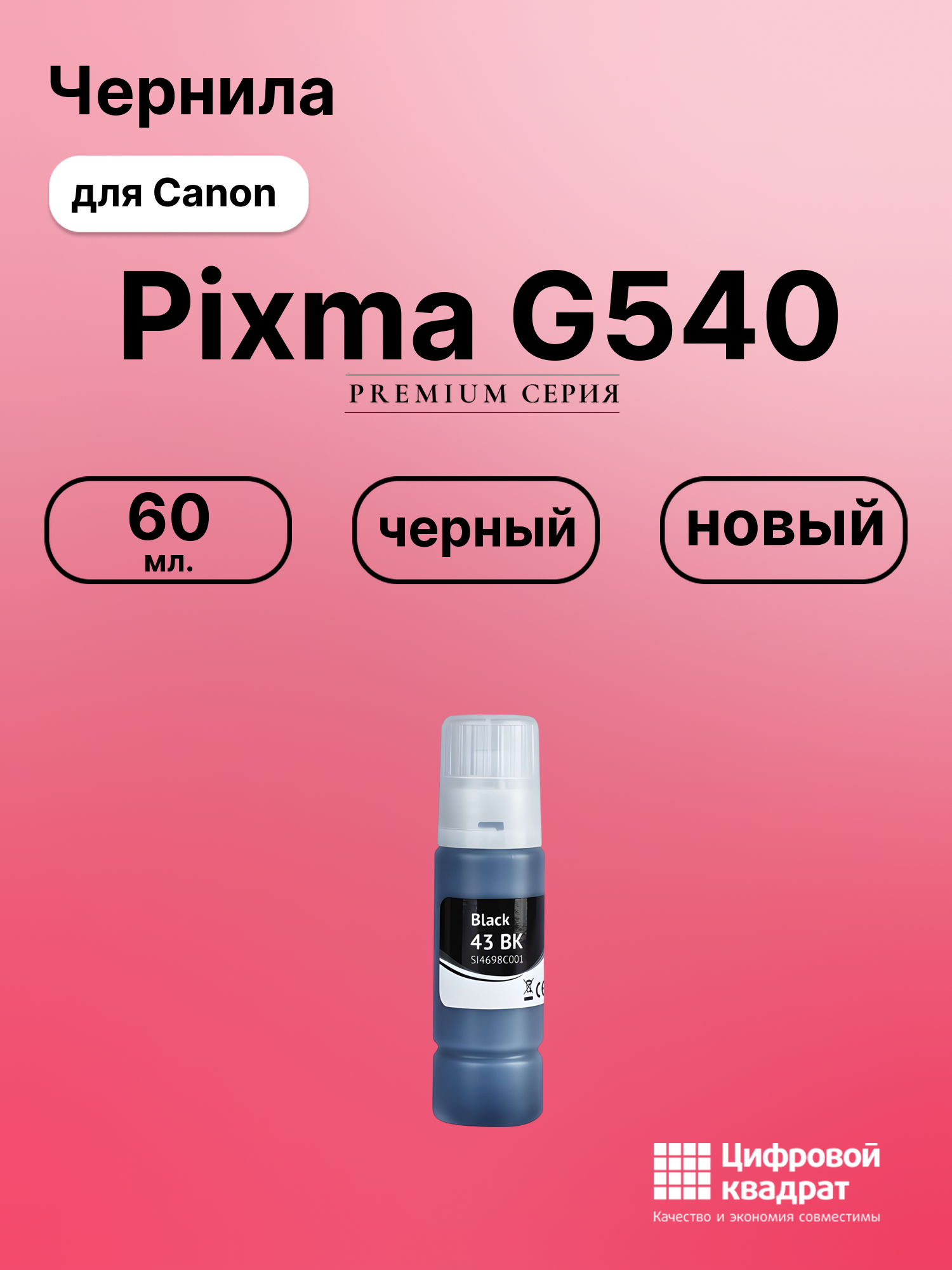 Картридж для Canon Pixma G540 (GI-43BK), Pixma G640