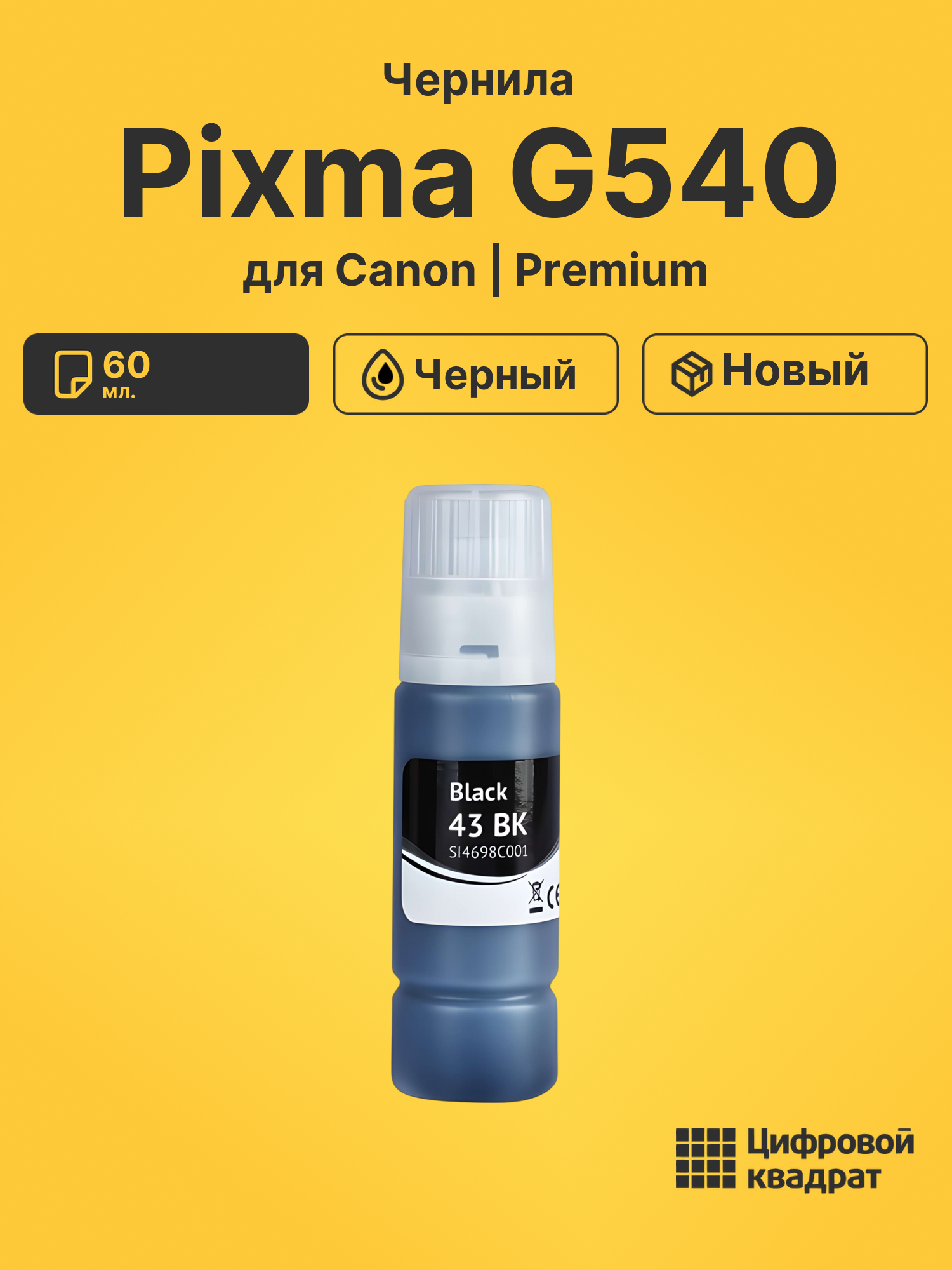 Картридж для Canon Pixma G540 (GI-43BK), Pixma G640