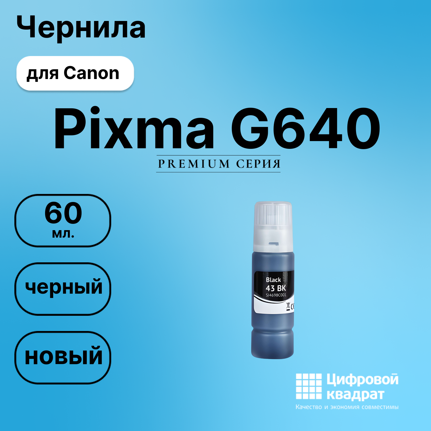 Картридж для Canon Pixma G640 (GI-43BK), Pixma G540