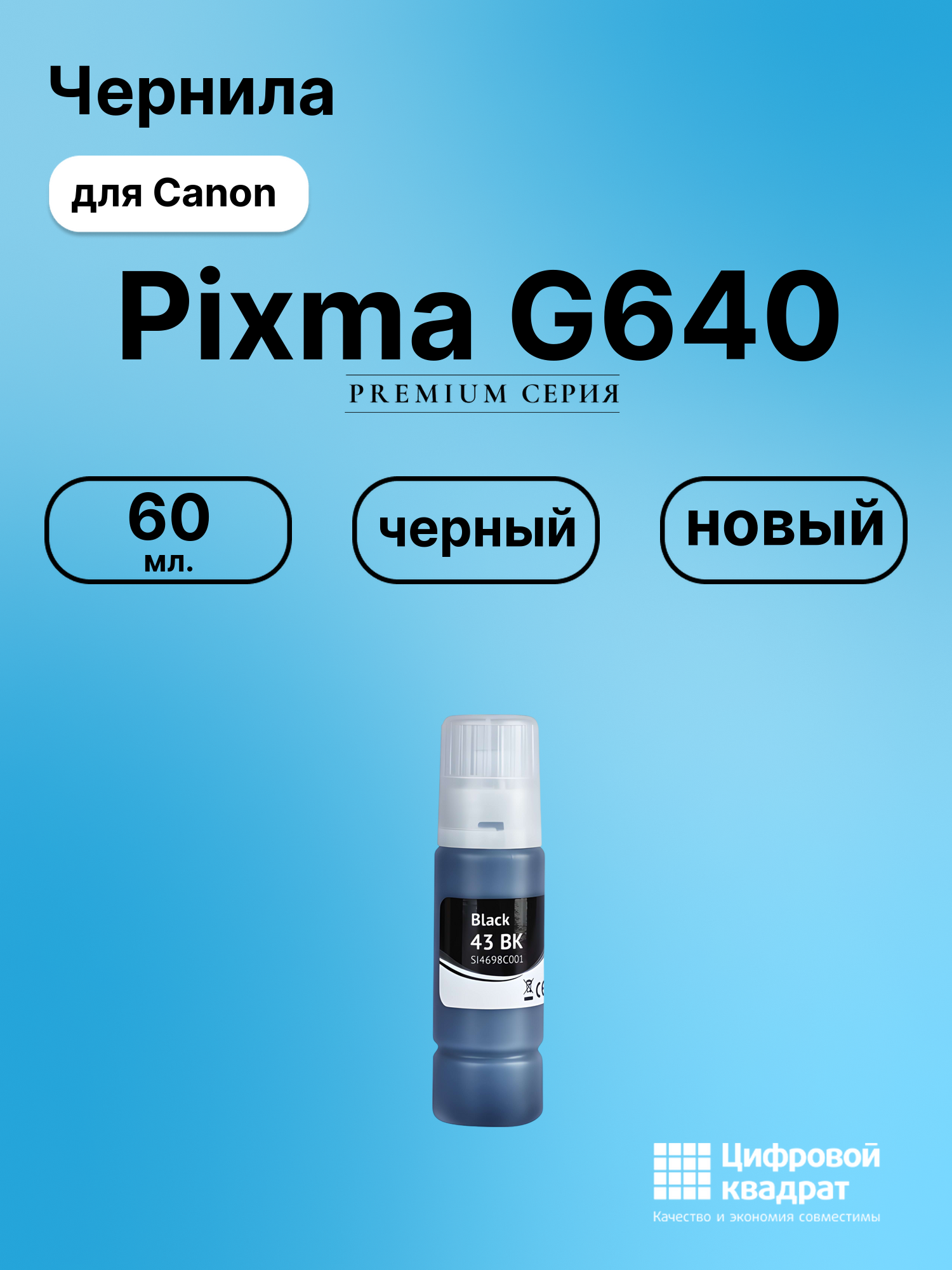 Картридж для Canon Pixma G640 (GI-43BK), Pixma G540