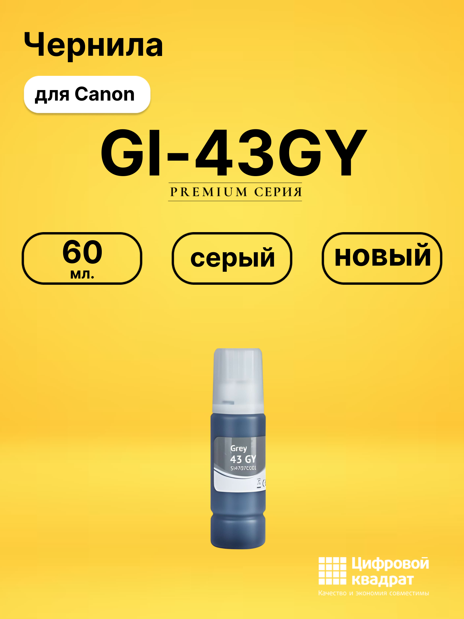 Чернила GI-43GY для Canon Pixma G540, Pixma G640 серый