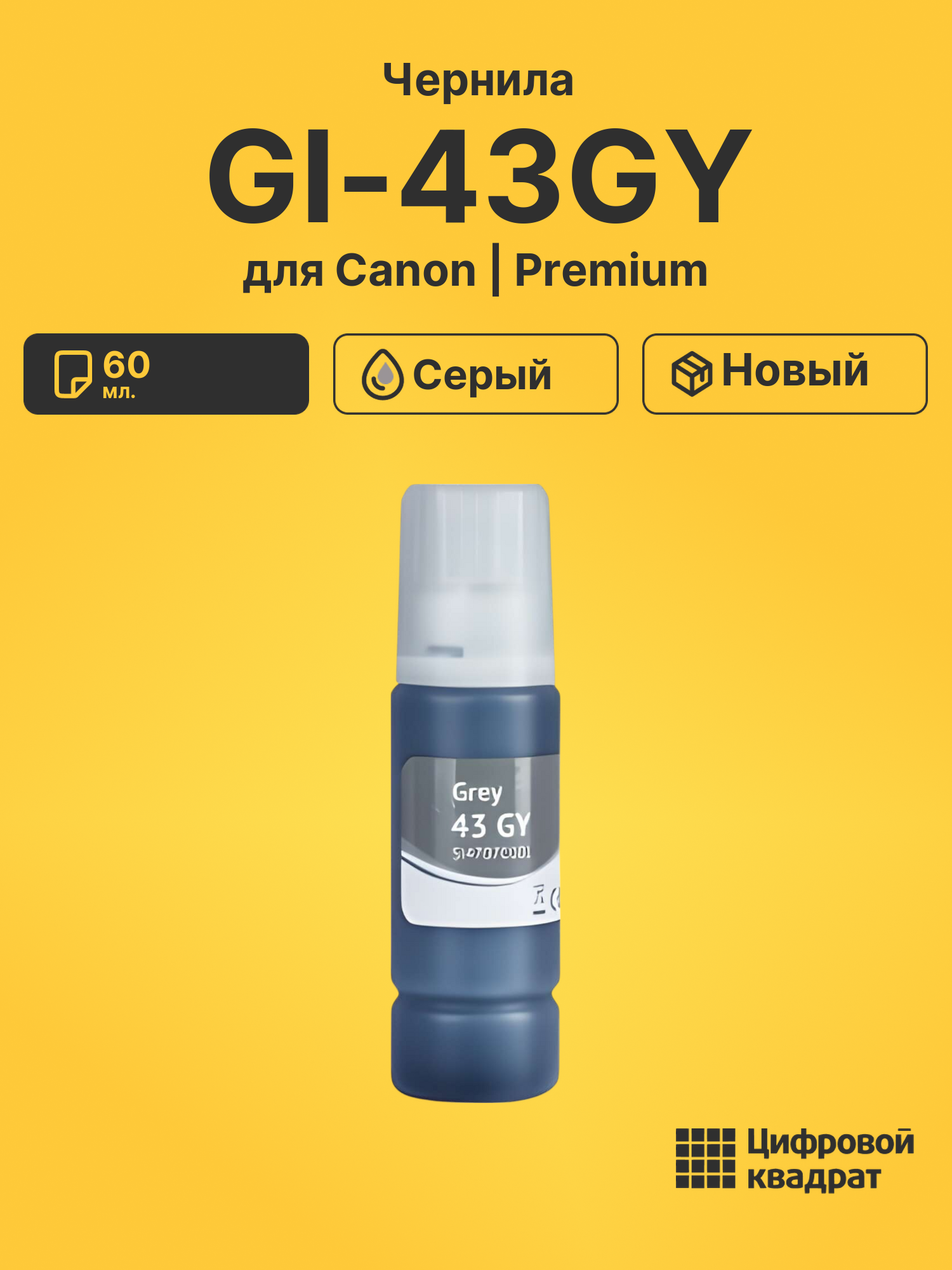 Чернила GI-43GY для Canon Pixma G540, Pixma G640 серый