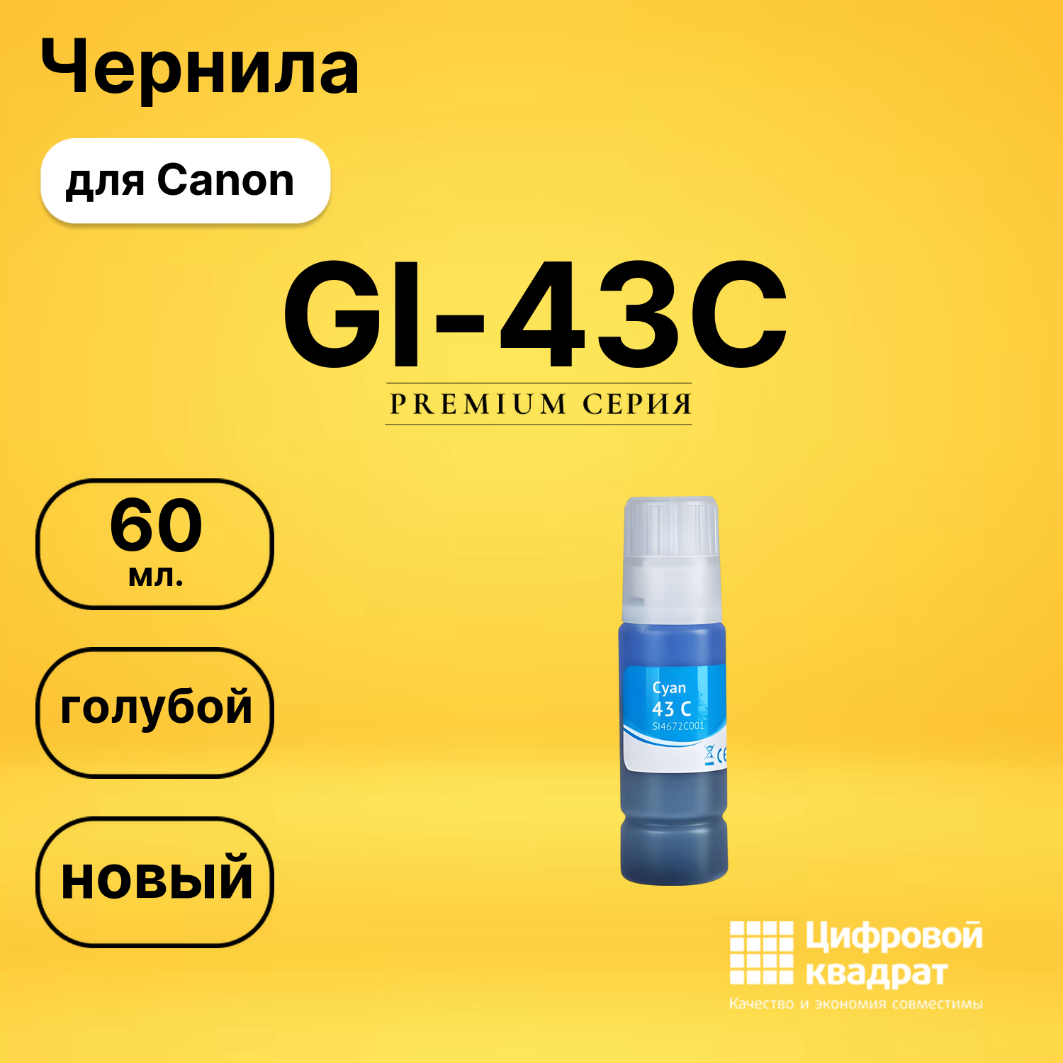 Чернила GI-43C для Canon Pixma G540, Pixma G640 голубой