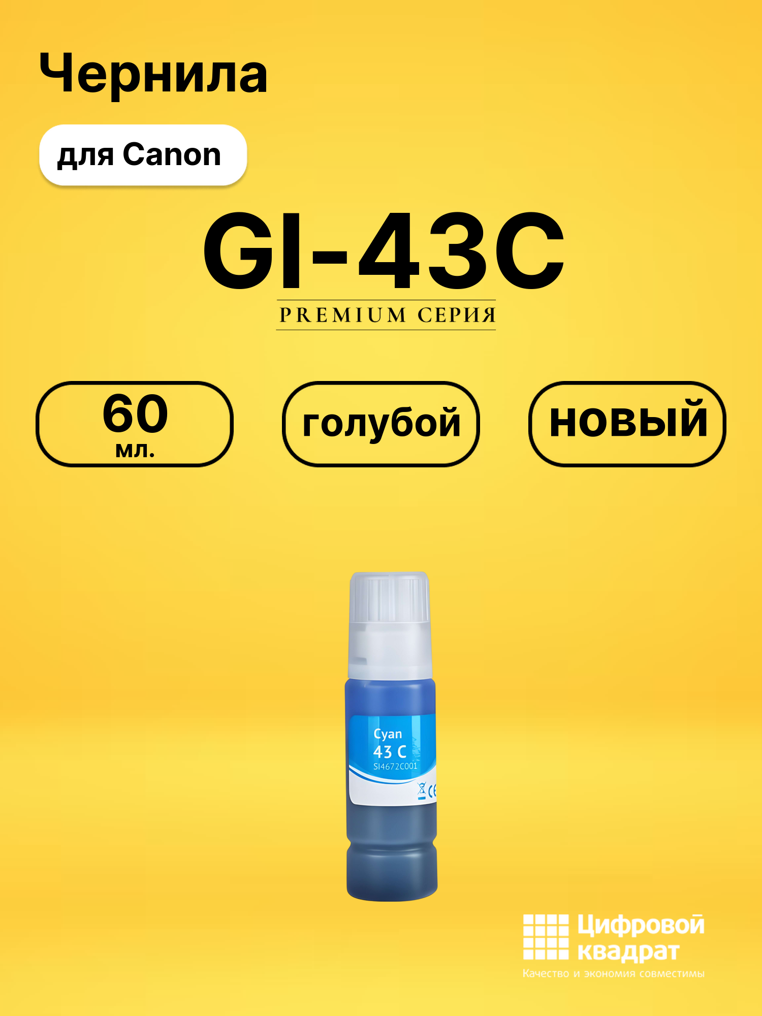 Чернила GI-43C для Canon Pixma G540, Pixma G640 голубой