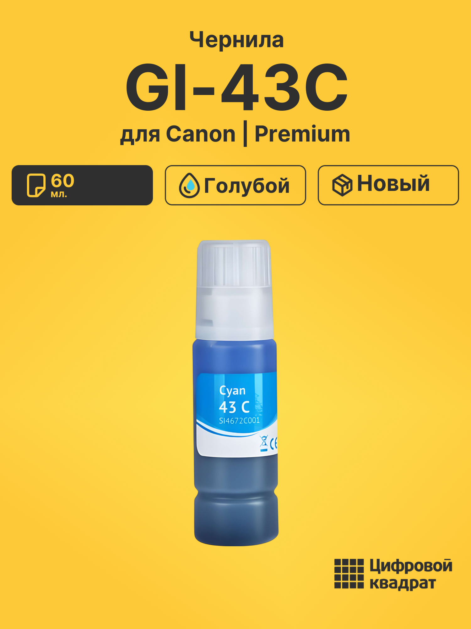 Чернила GI-43C для Canon Pixma G540, Pixma G640 голубой