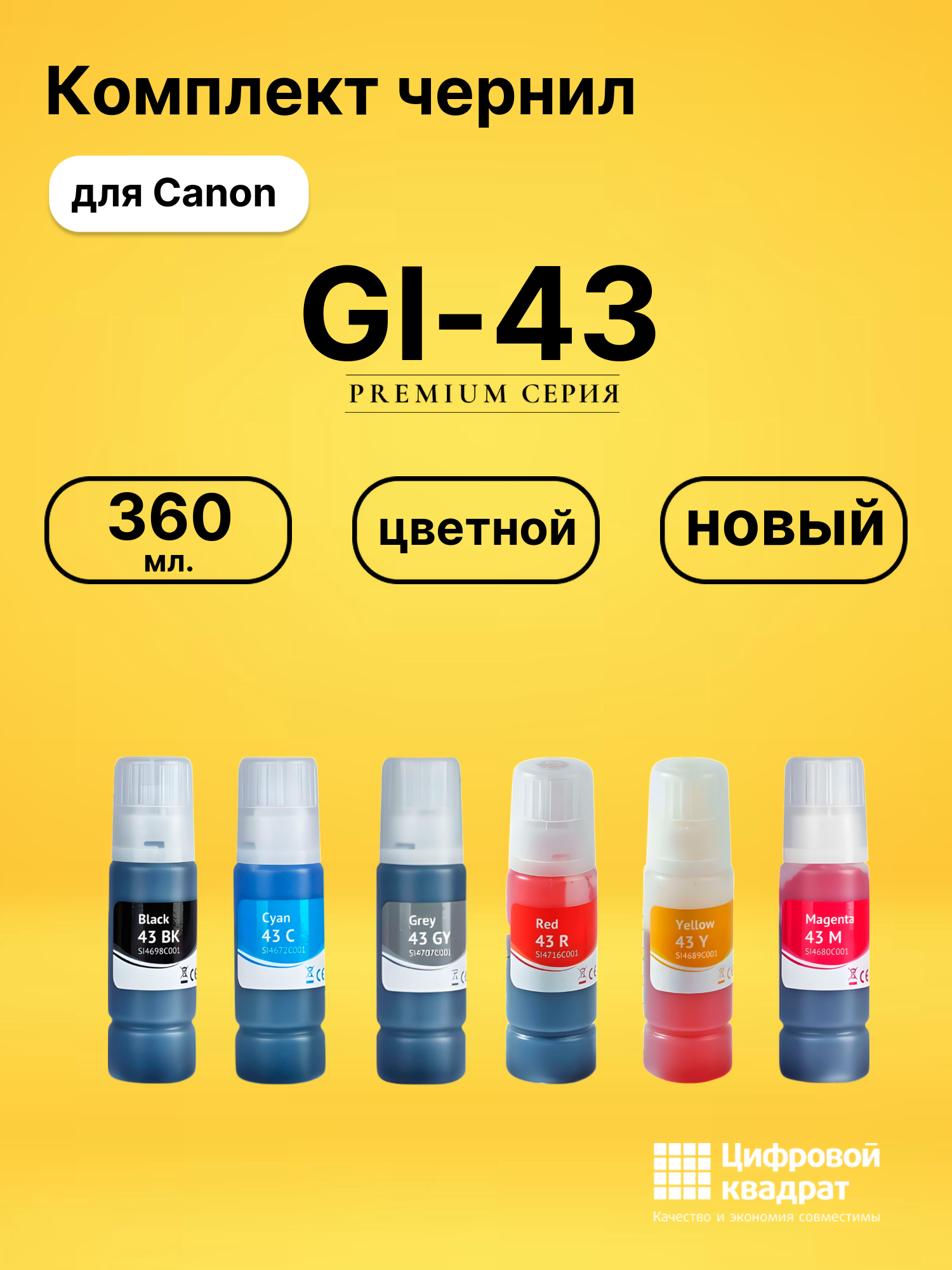 Чернила GI-43 для Canon Pixma G540, Pixma G640