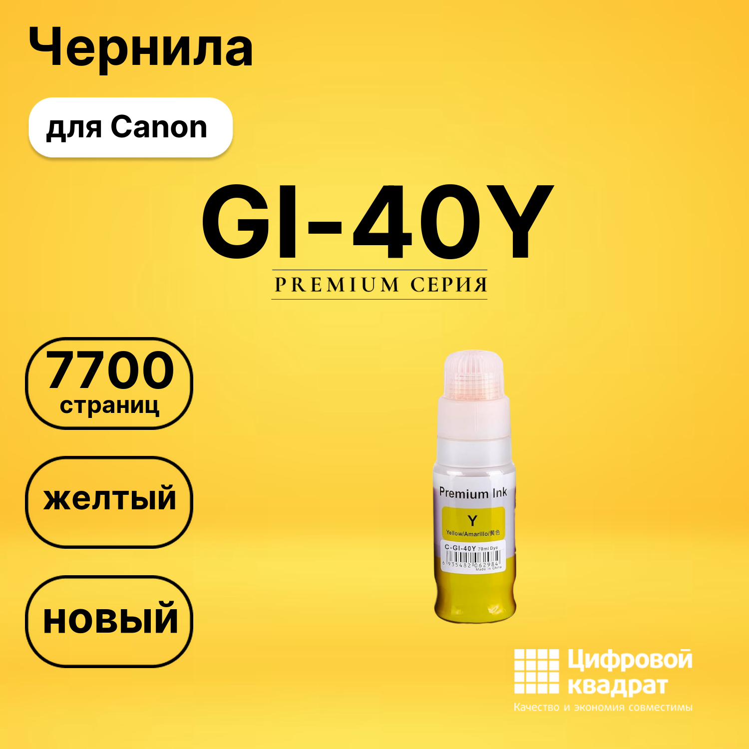 Чернила GI-40Y Canon 3402C001 желтый совместимые