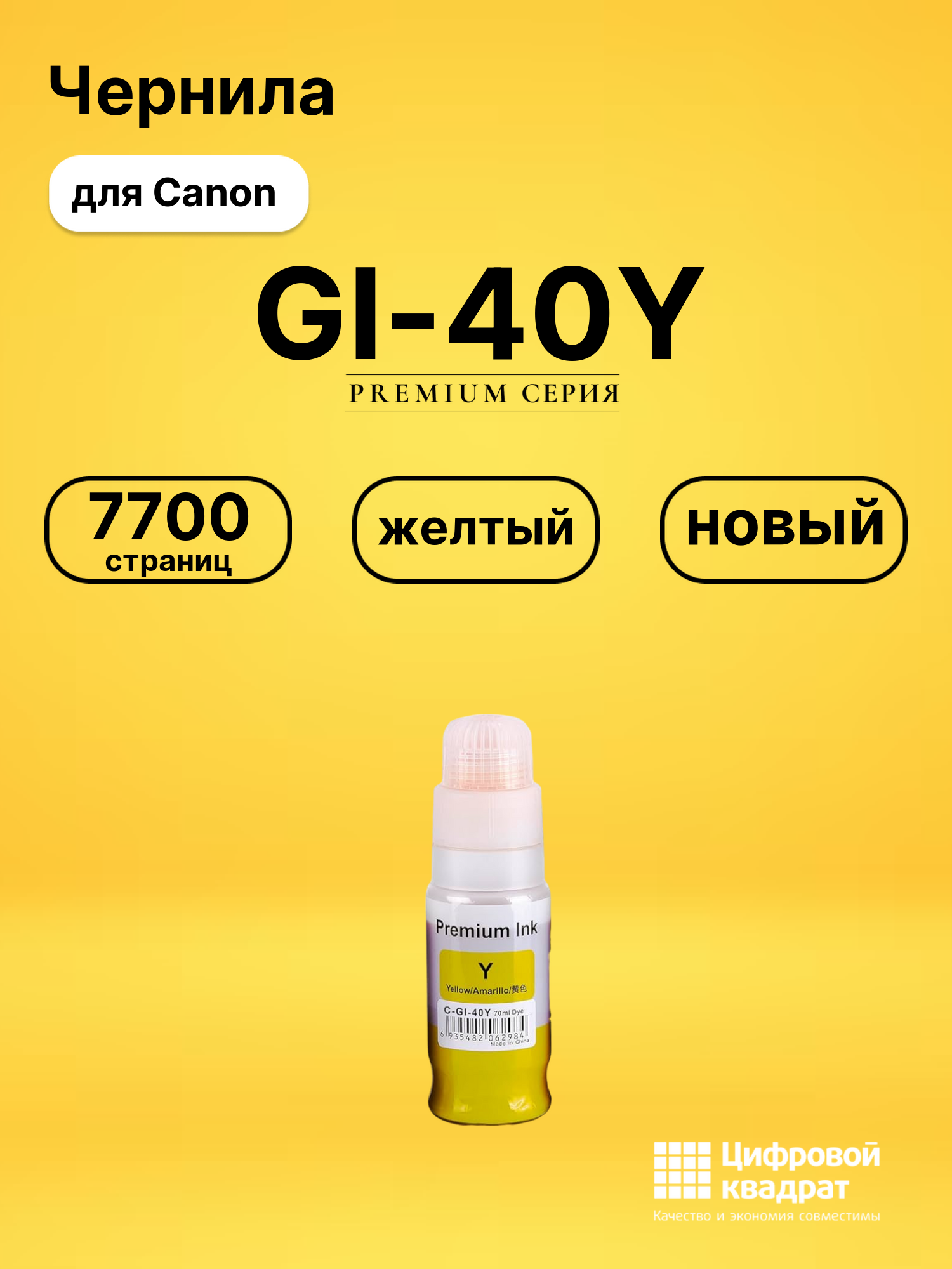 Чернила GI-40Y Canon 3402C001 желтый совместимые