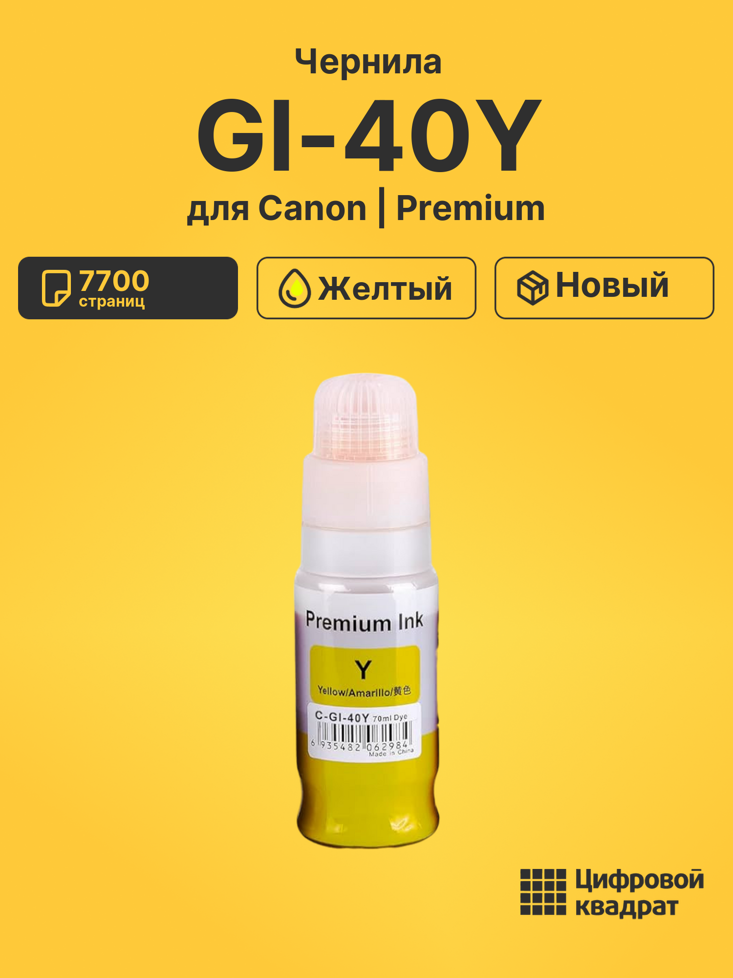 Чернила GI-40Y Canon 3402C001 желтый совместимые