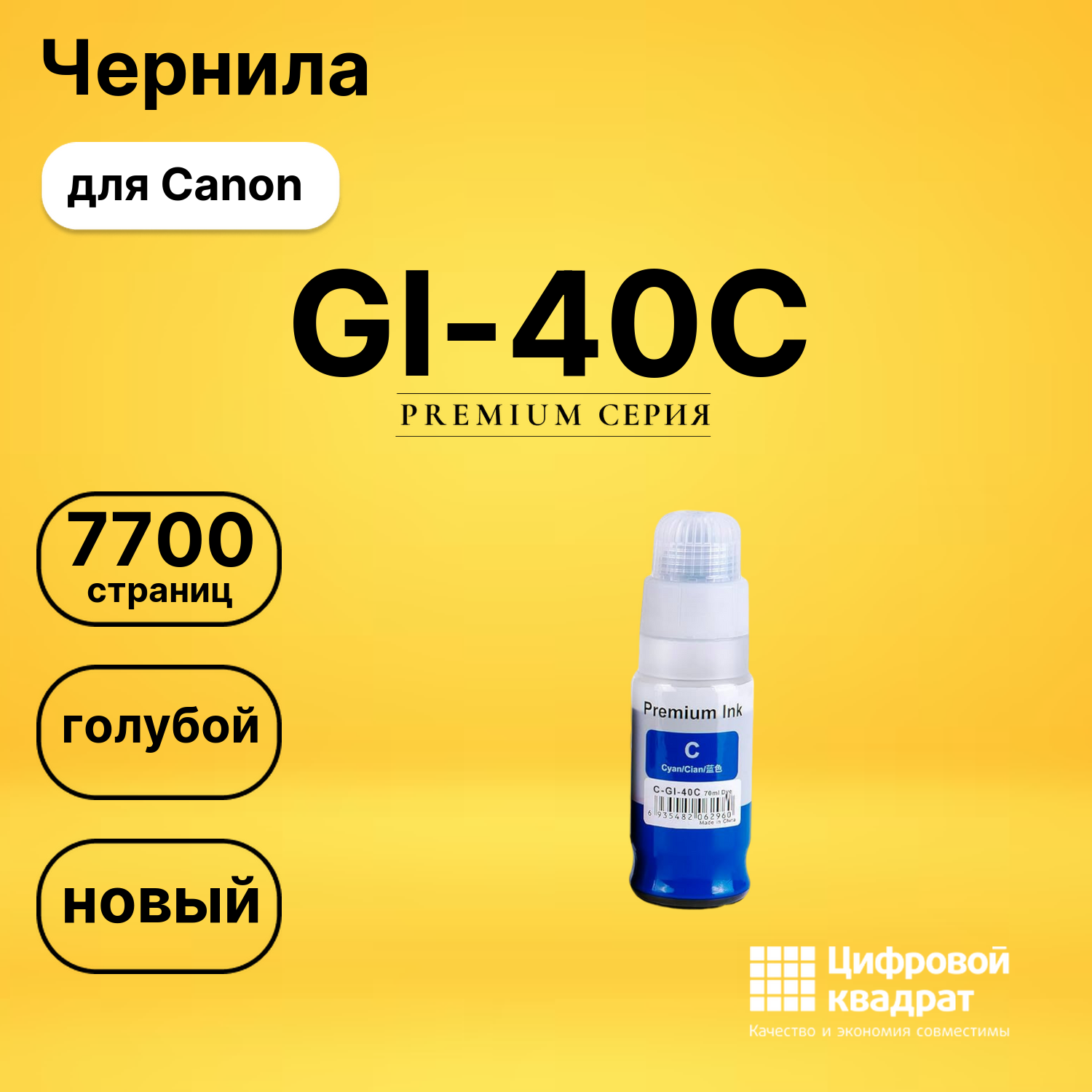 Чернила GI-40C Canon 3400C001 голубой совместимые