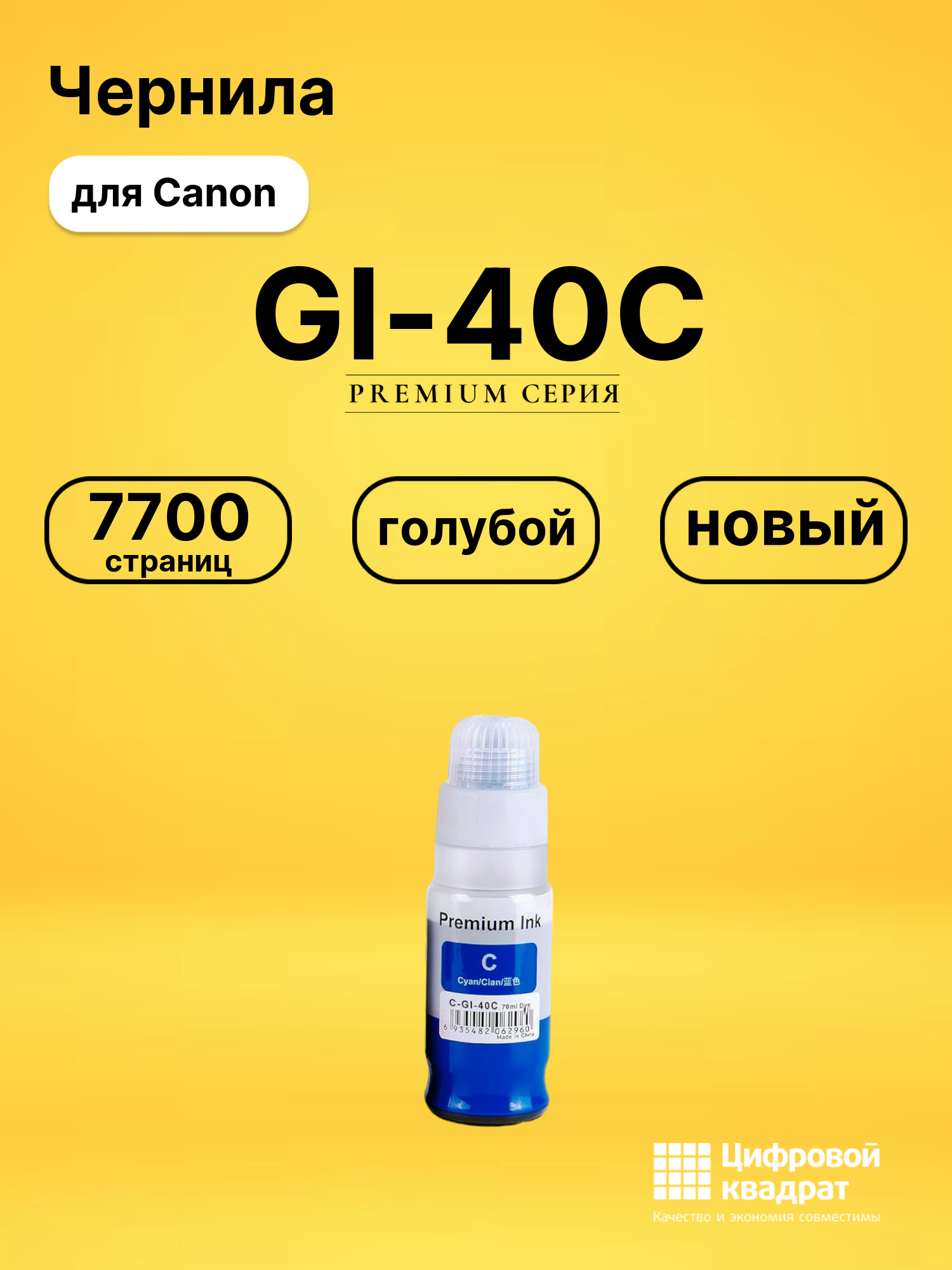 Чернила GI-40C Canon 3400C001 голубой совместимые